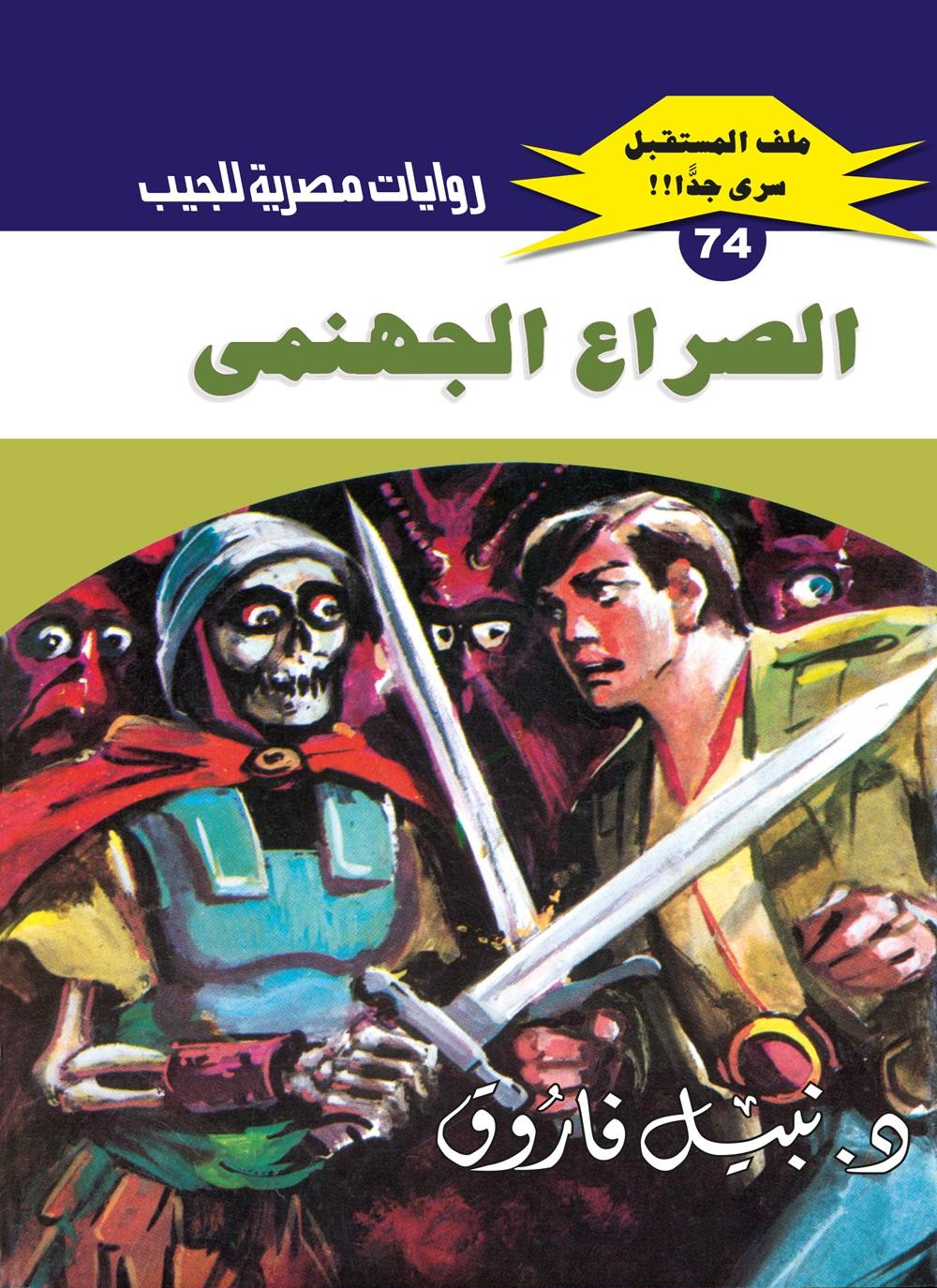 الصراع الجهنمي