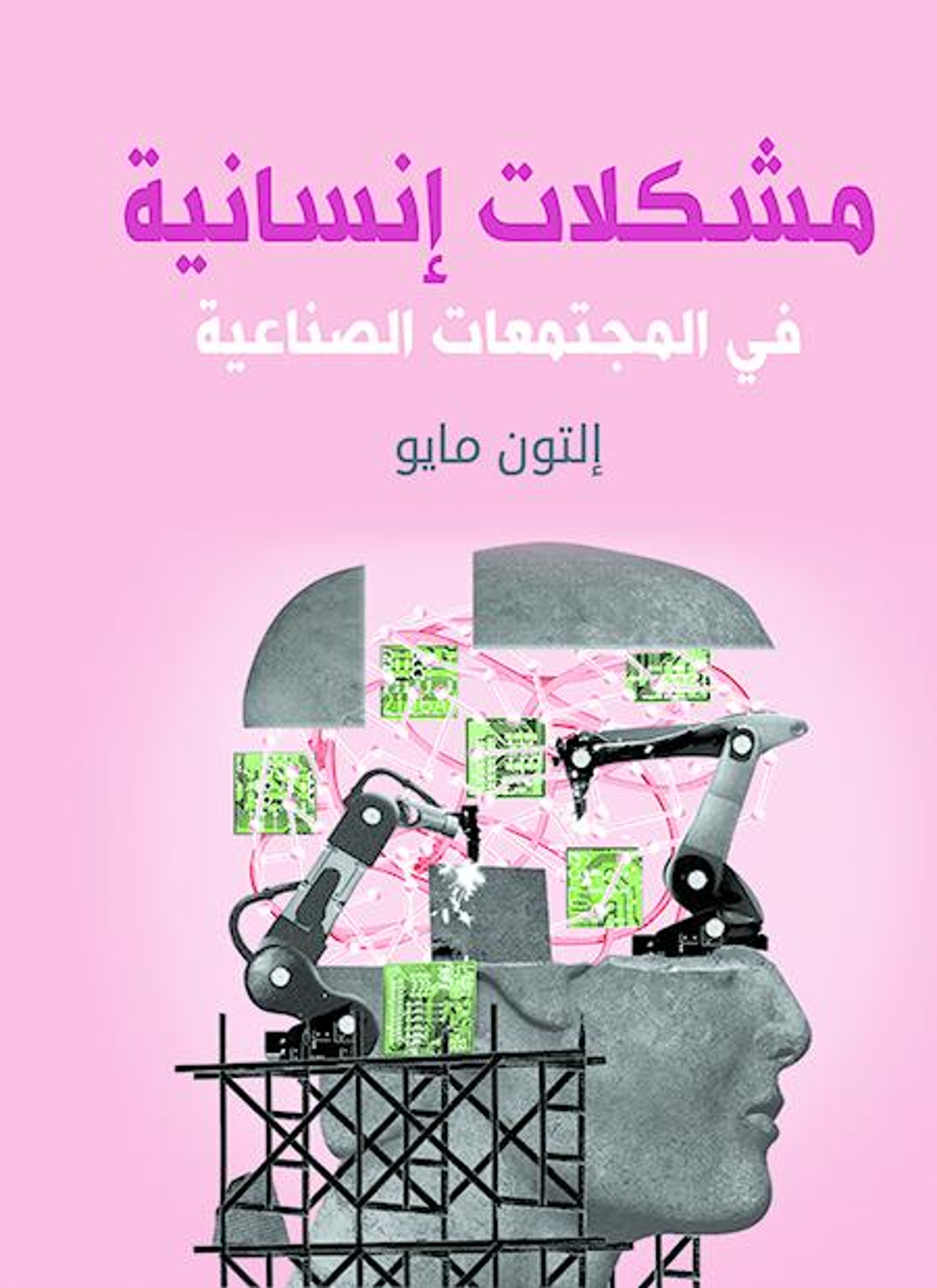 مشكلات إنسانية في المجتمعات الصناعية
