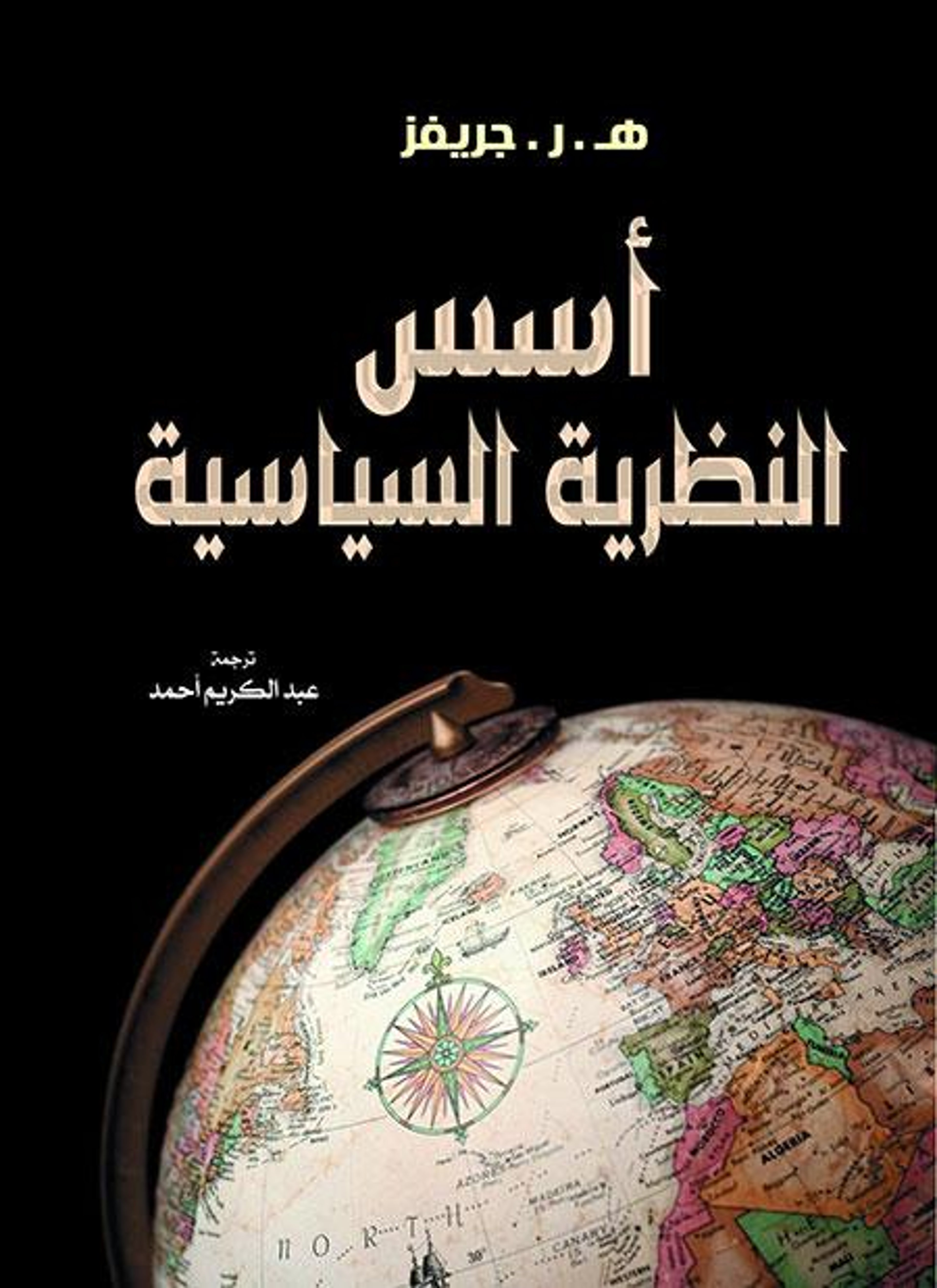 أسس النظرية السياسية