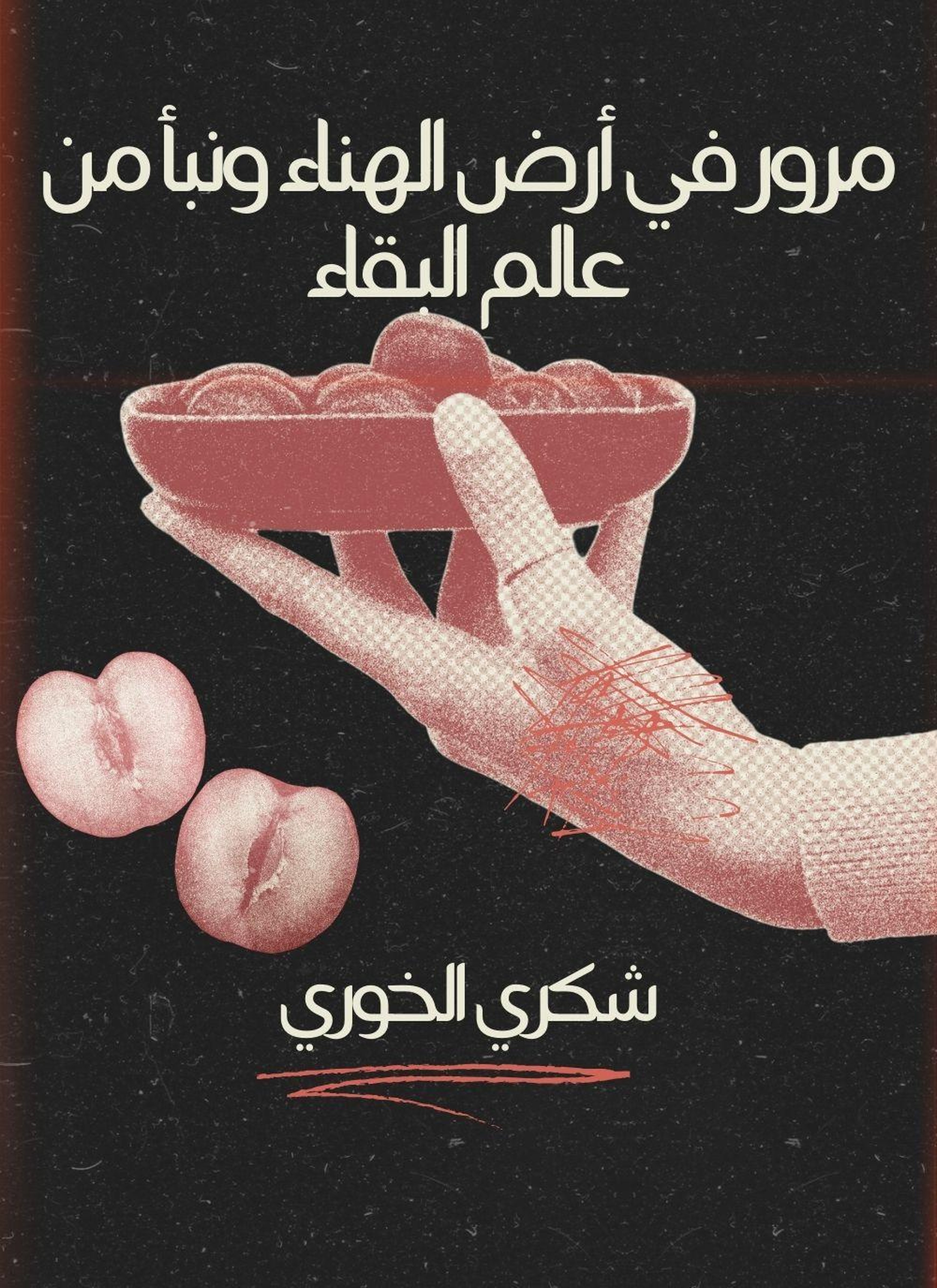 مرور في ارض الهناء ونبا من عالم البقاء