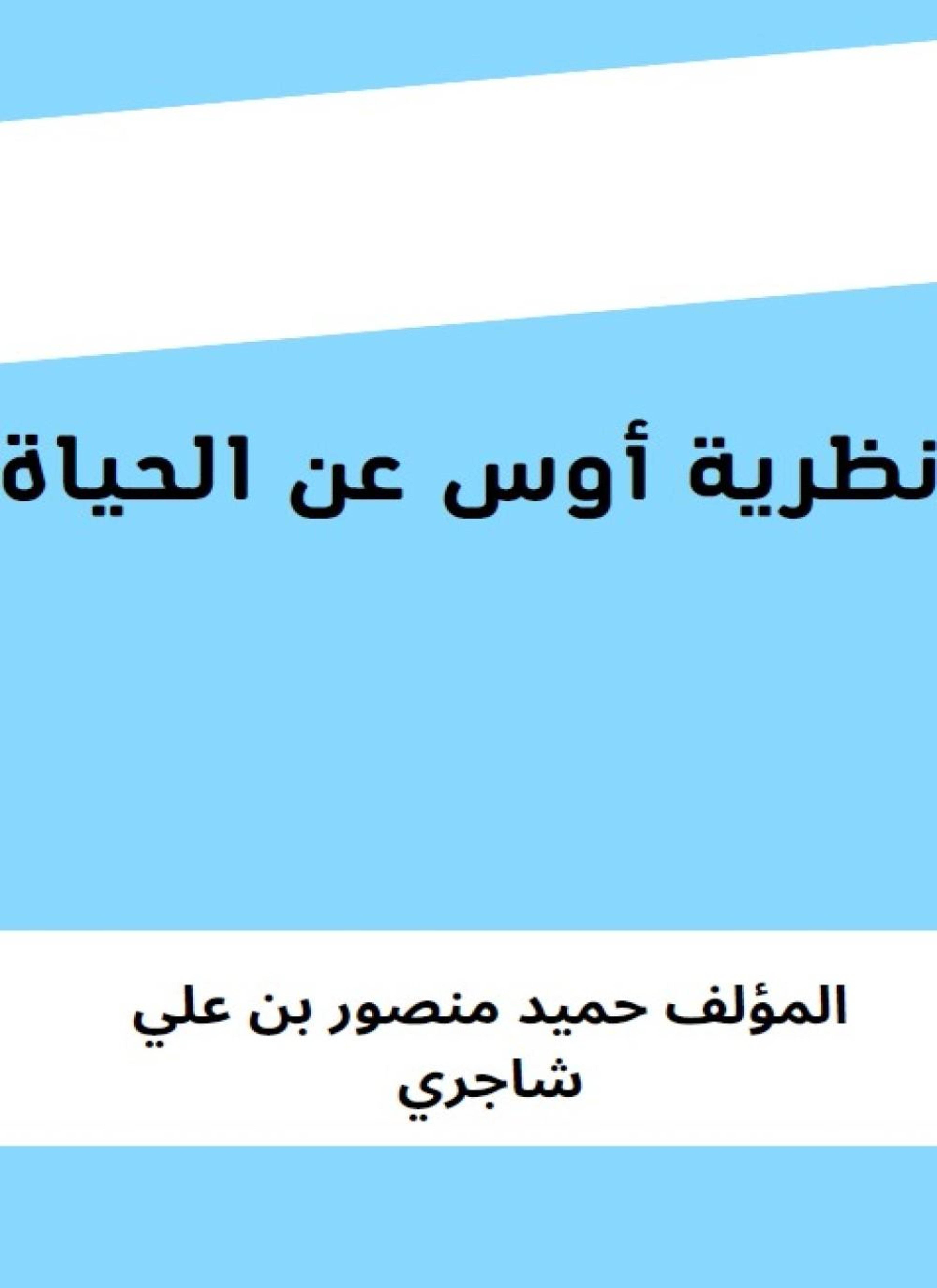 نظرية أوس عن الحياة