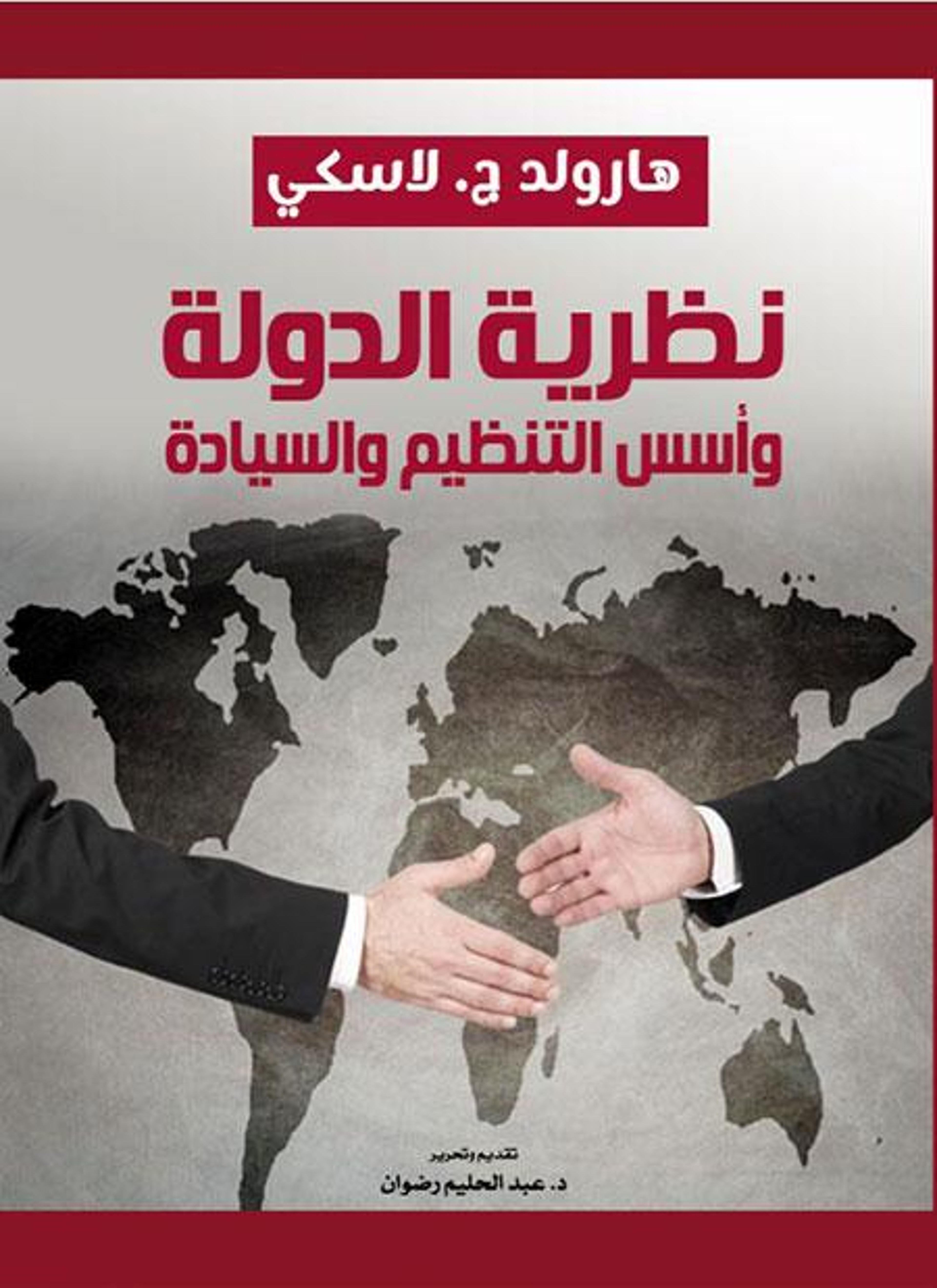 نظرية الدولة وأسس التنظيم والسيادة