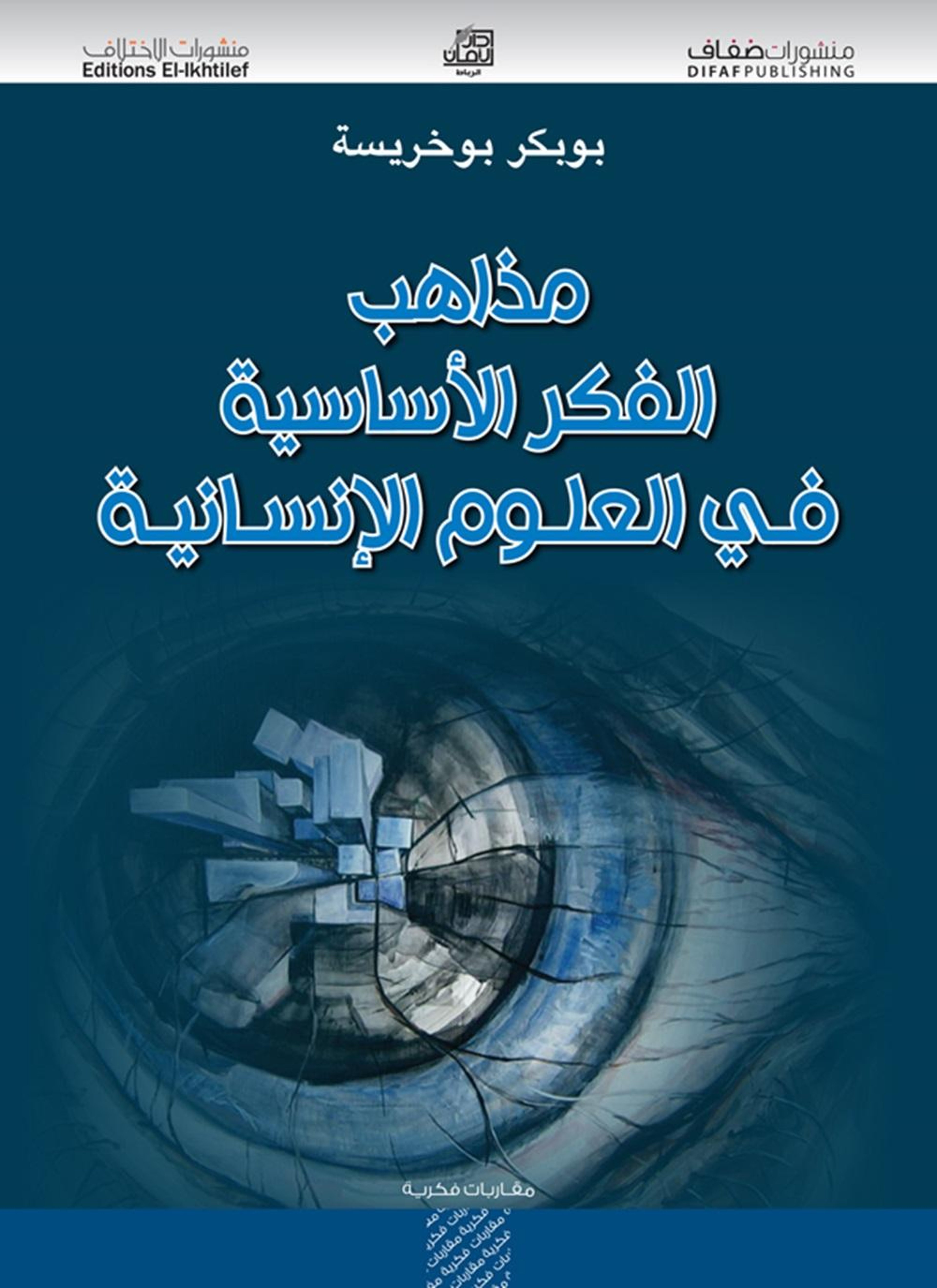 مذاهب الفكر الأساسية في العلوم الإنسانية