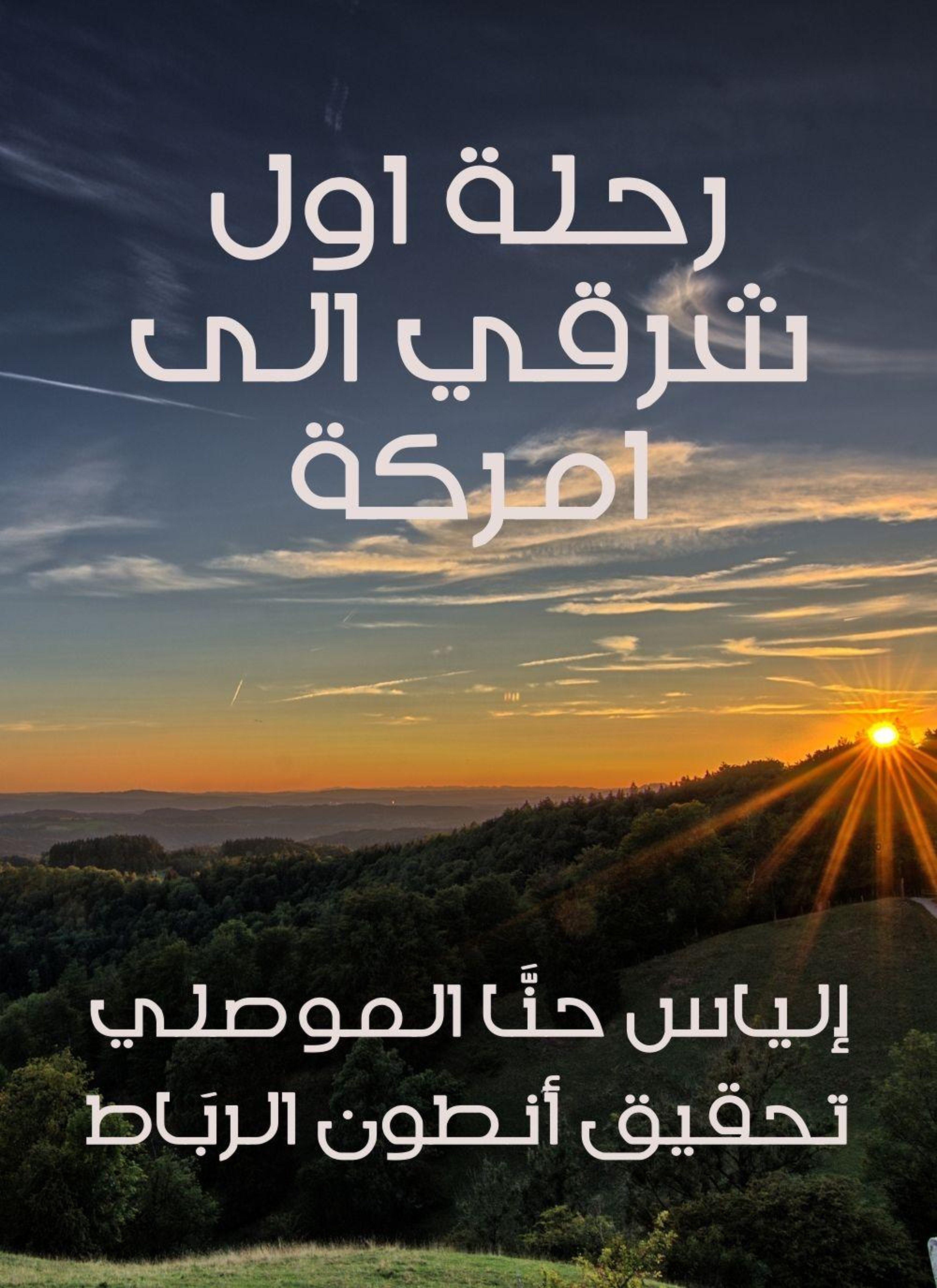 رحلة اول شرقي الى امركة