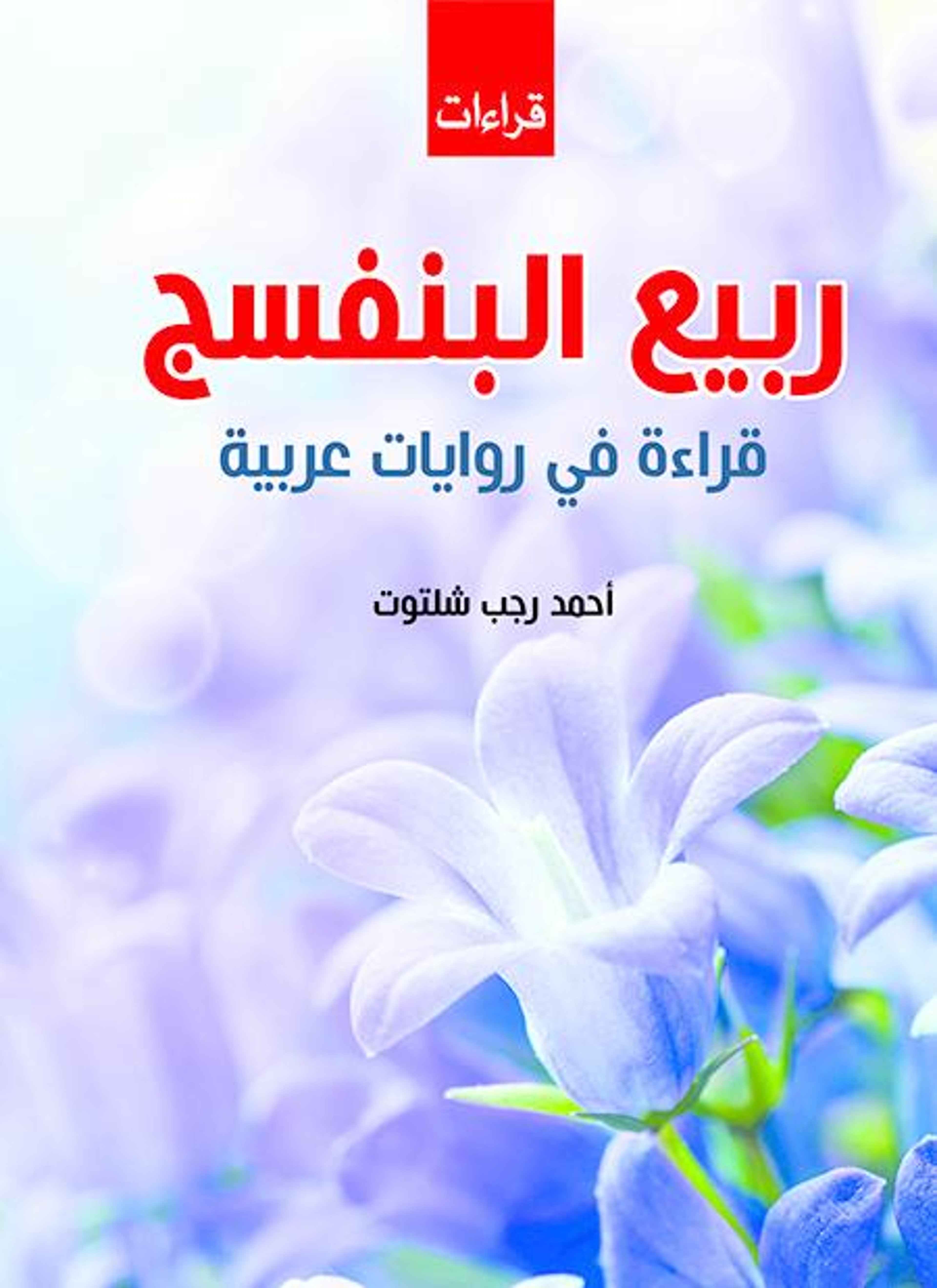 ربيع البنفسج