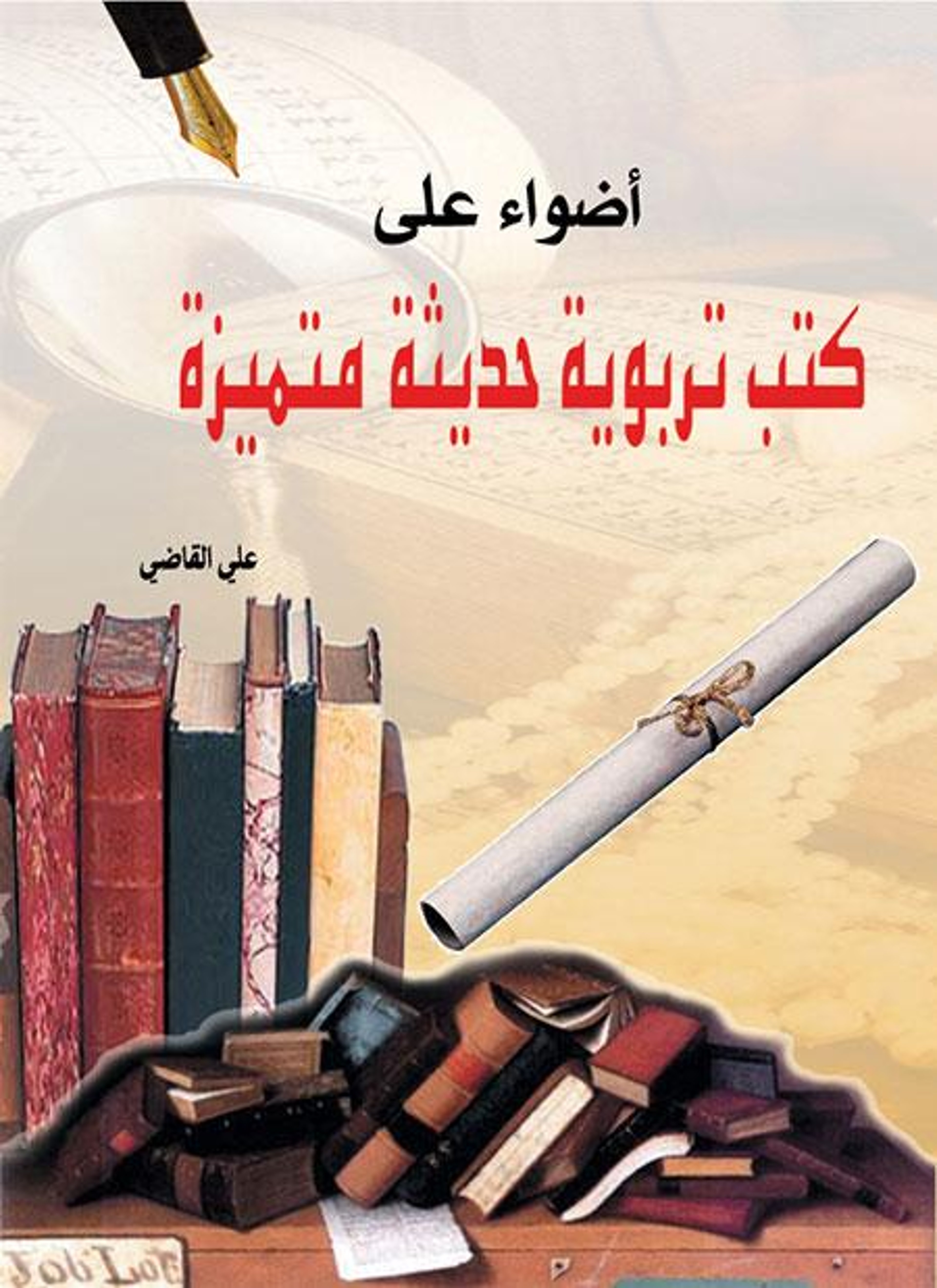 أضواء علي كتب تربوية حديثة متميزة