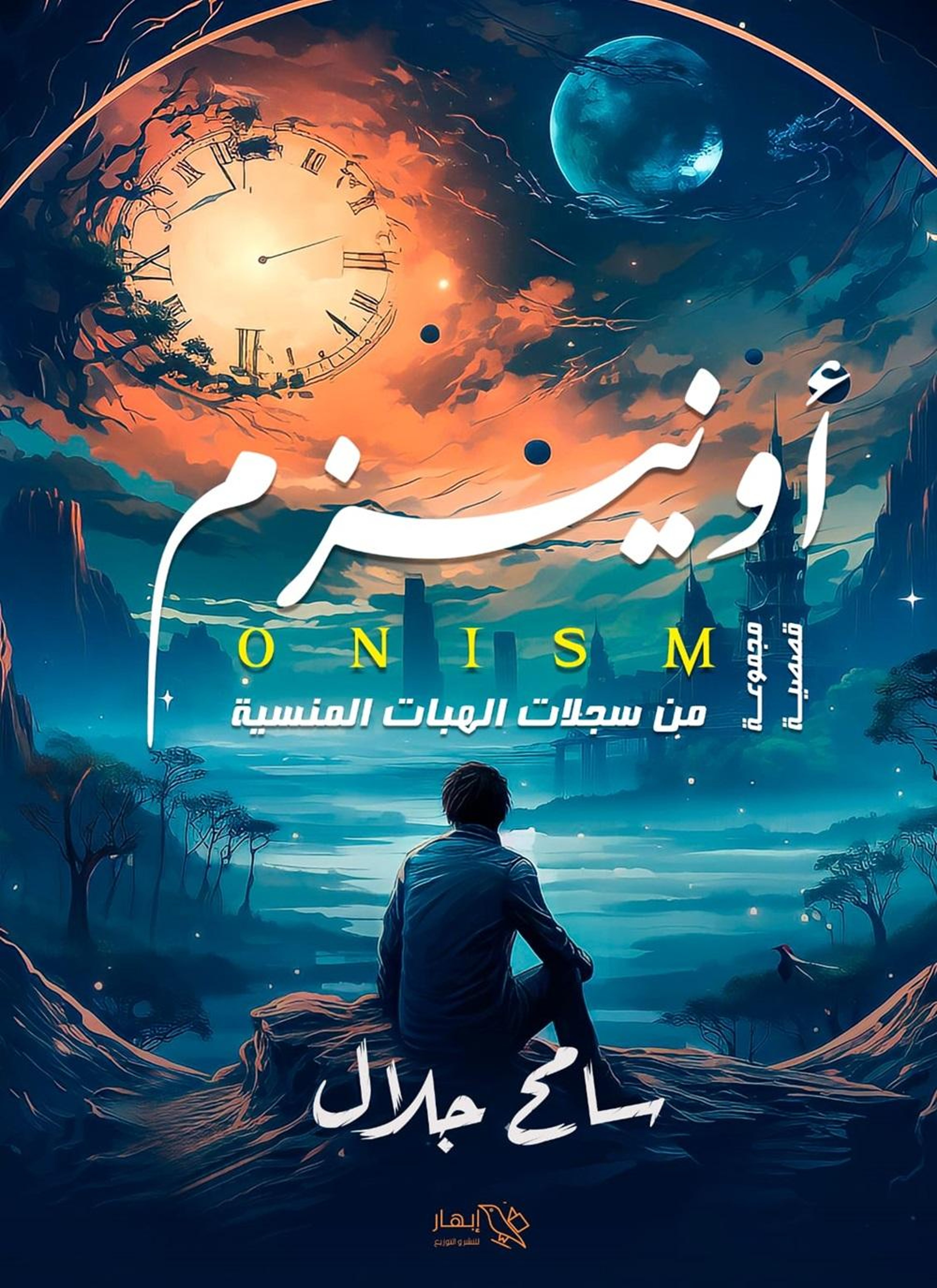أونيزم