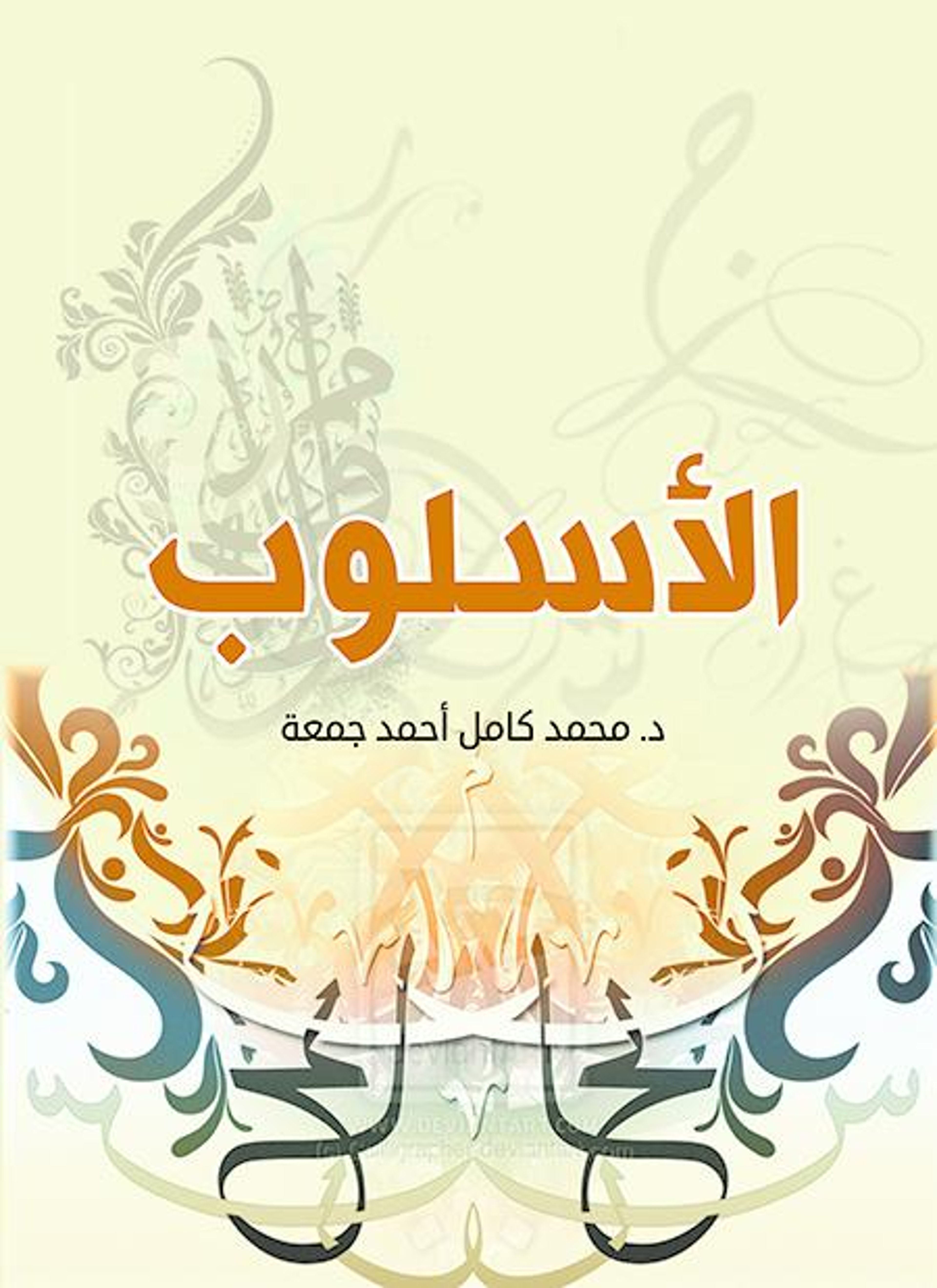 الأسلوب