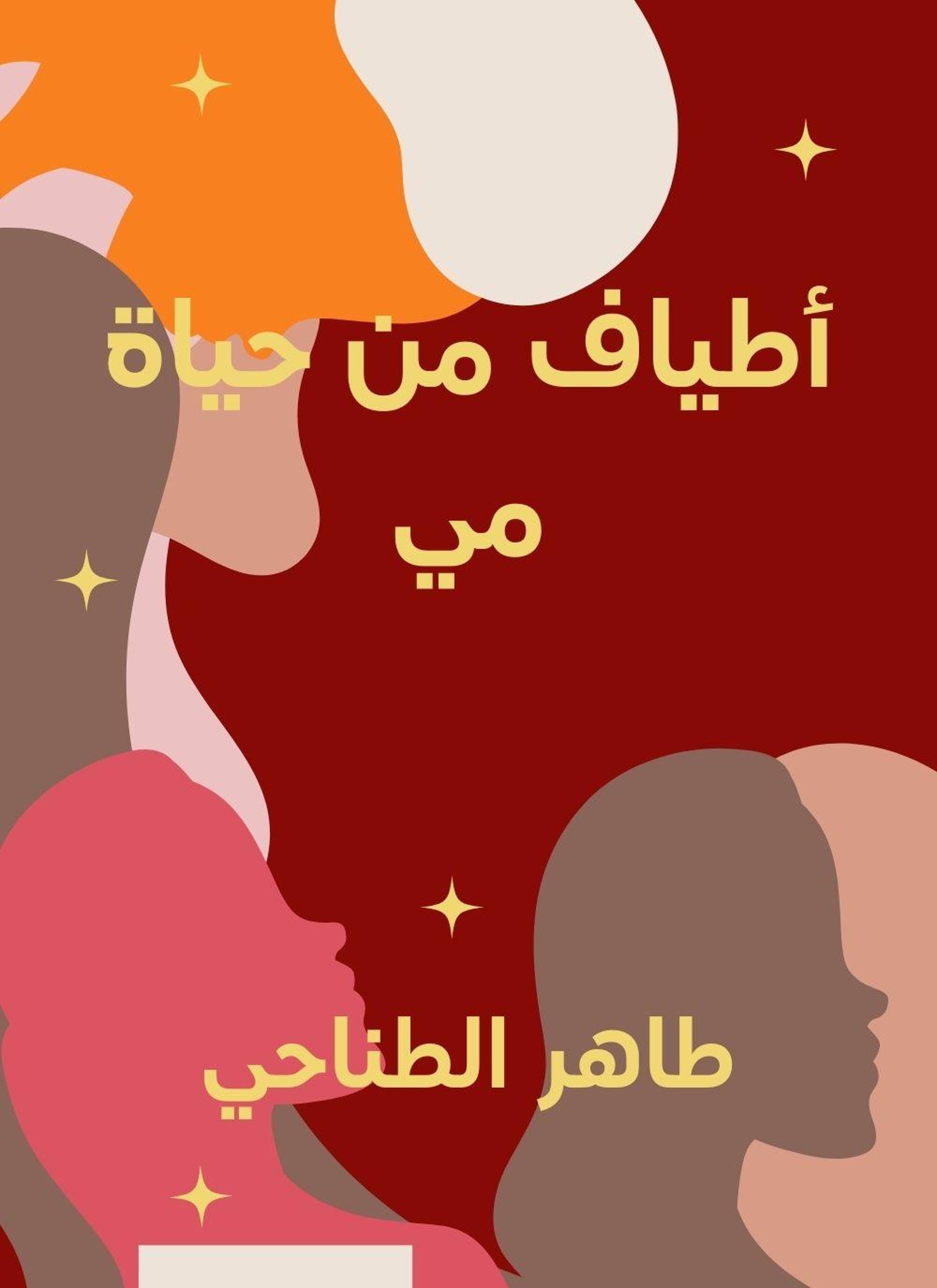 اطياف من حياة مي