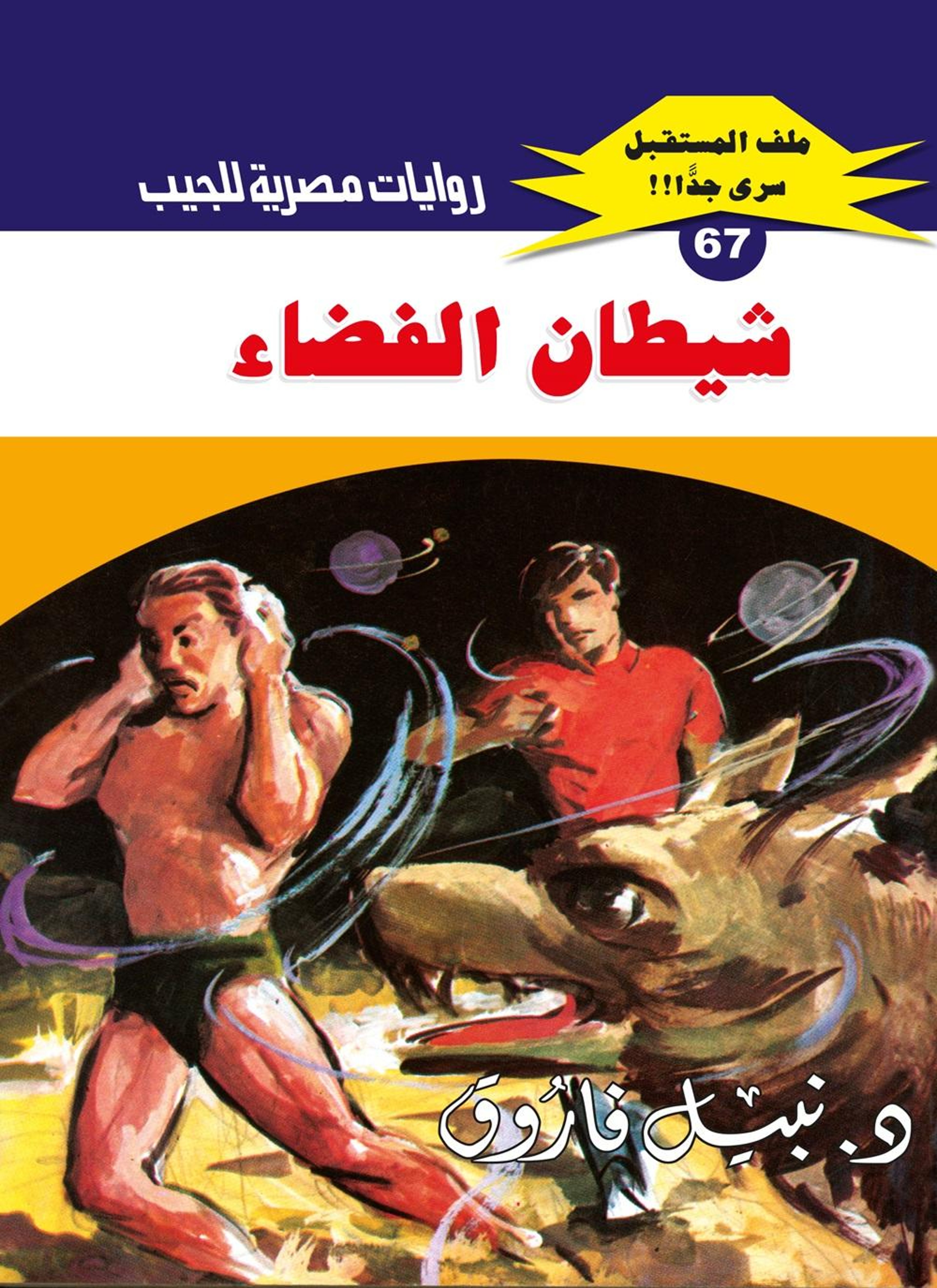 شيطان الفضاء