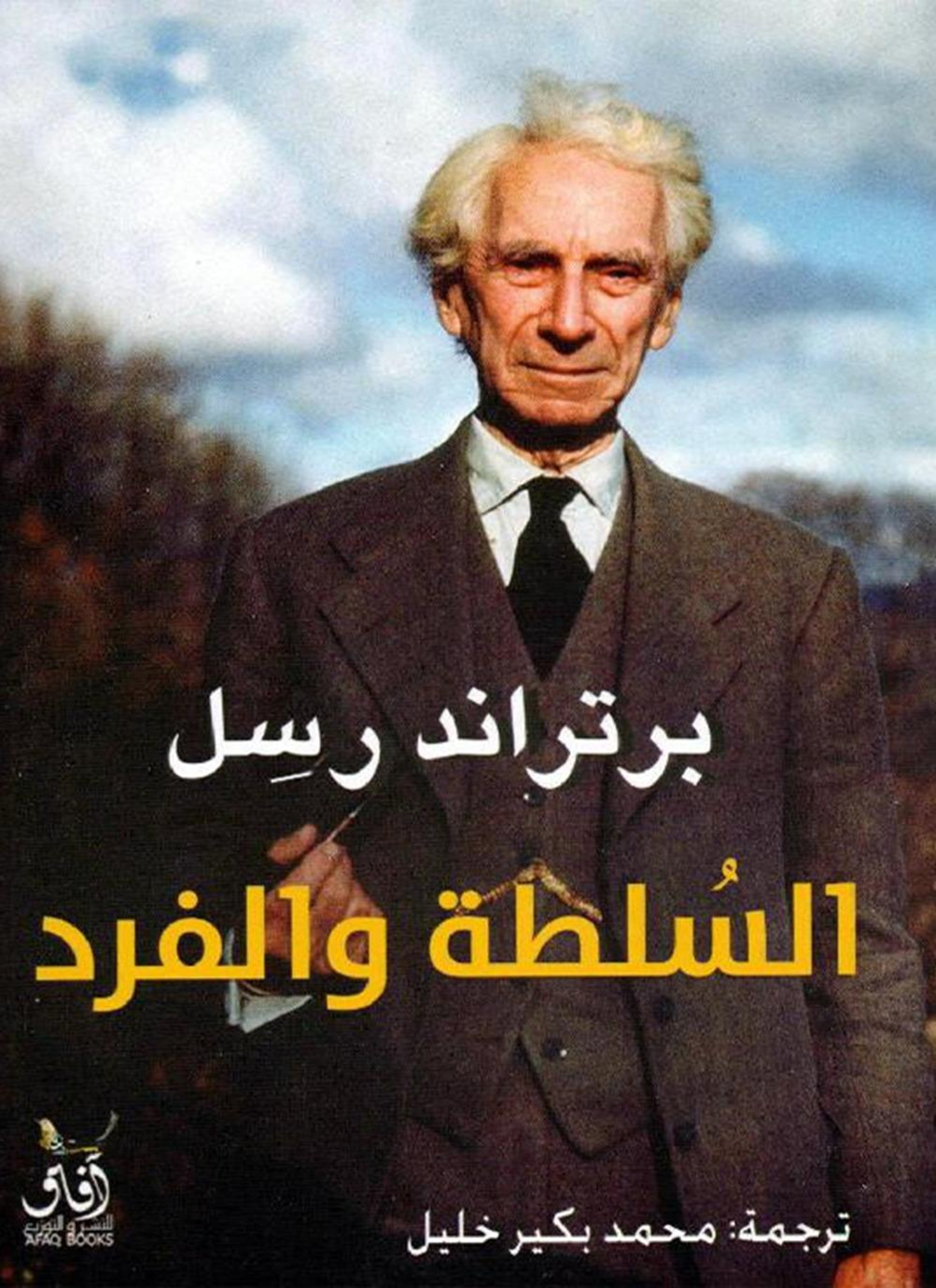 السلطة والفرد