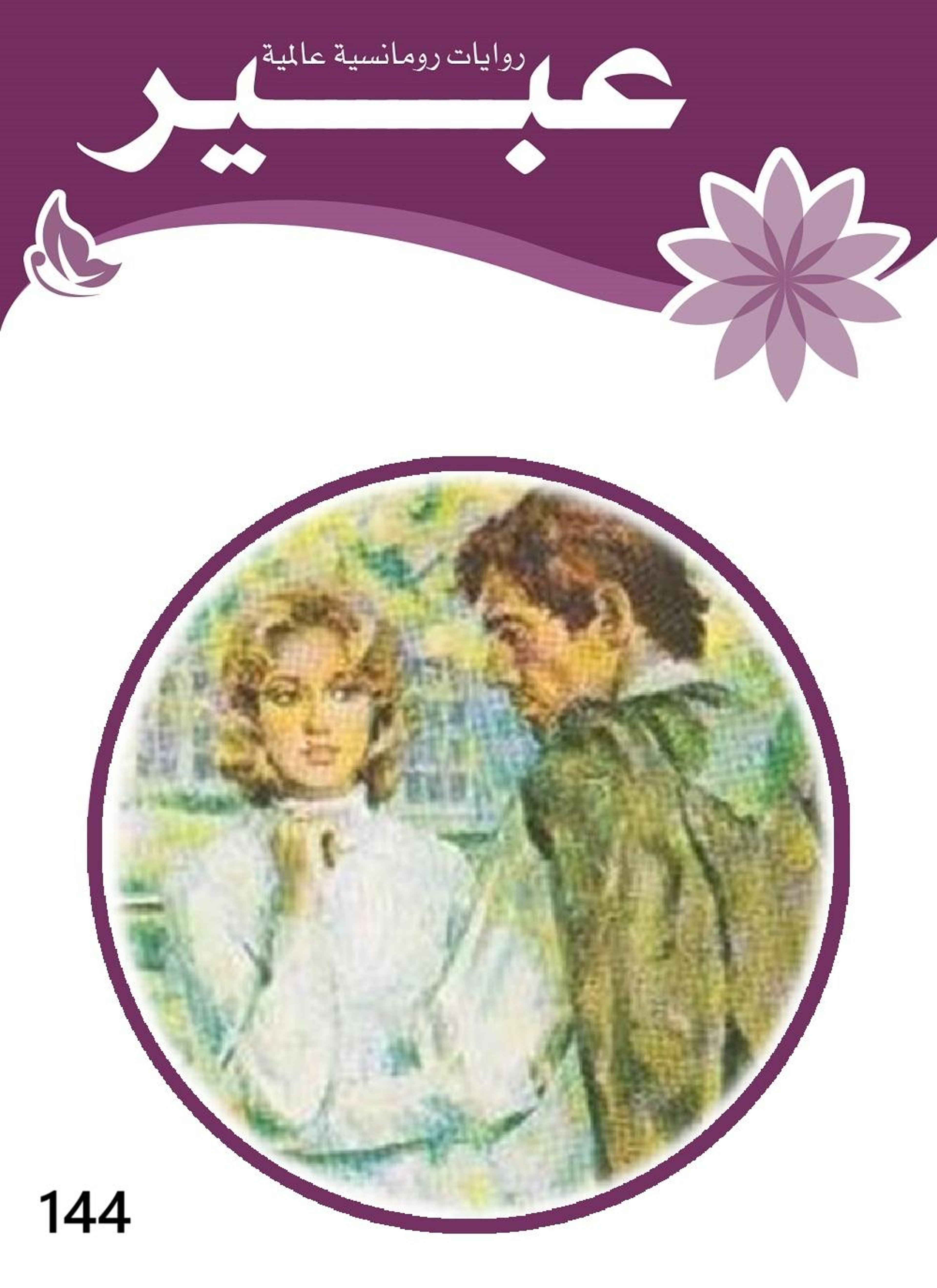 ابتسامة وحيدة