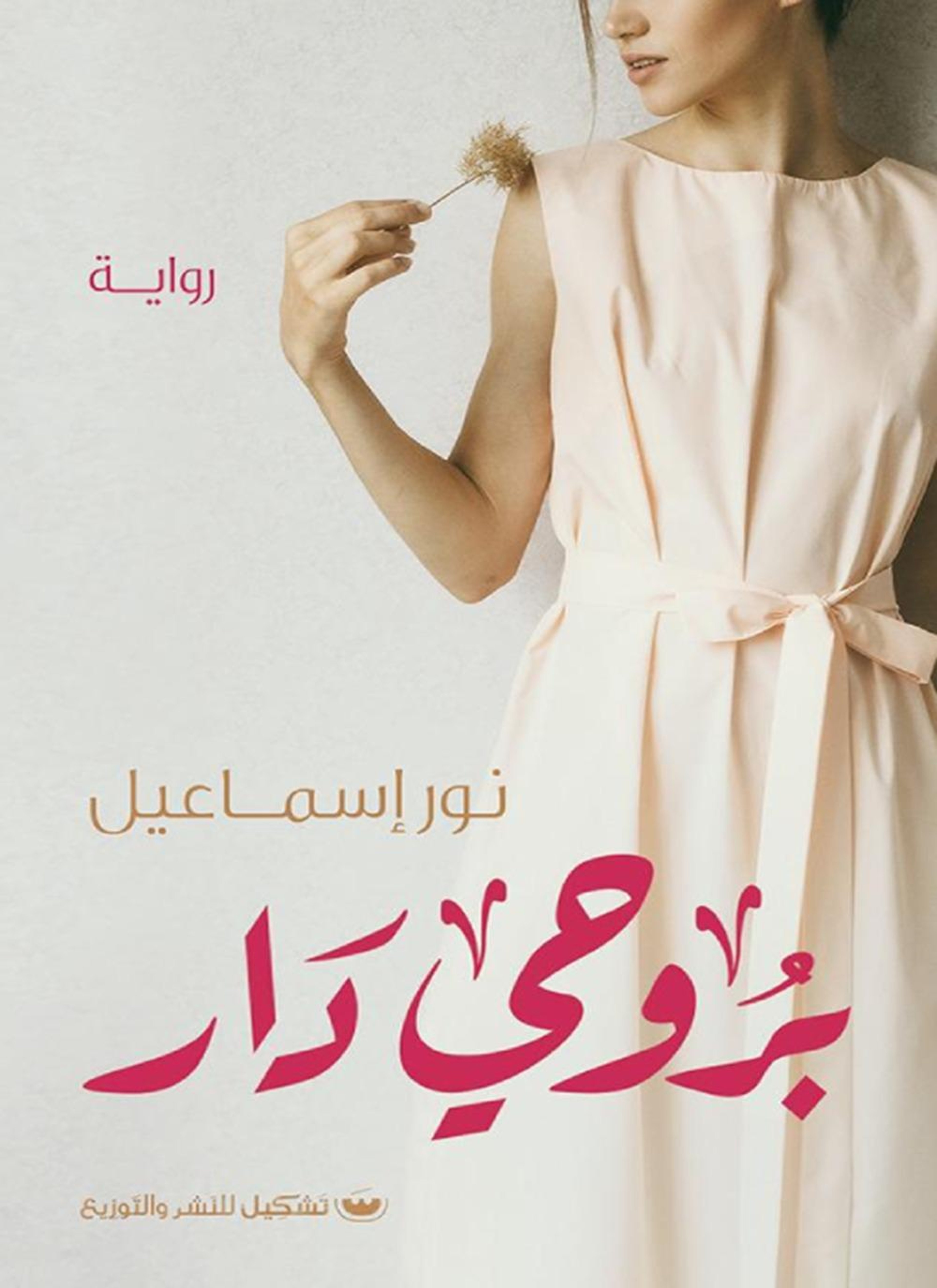 بروحي دار
