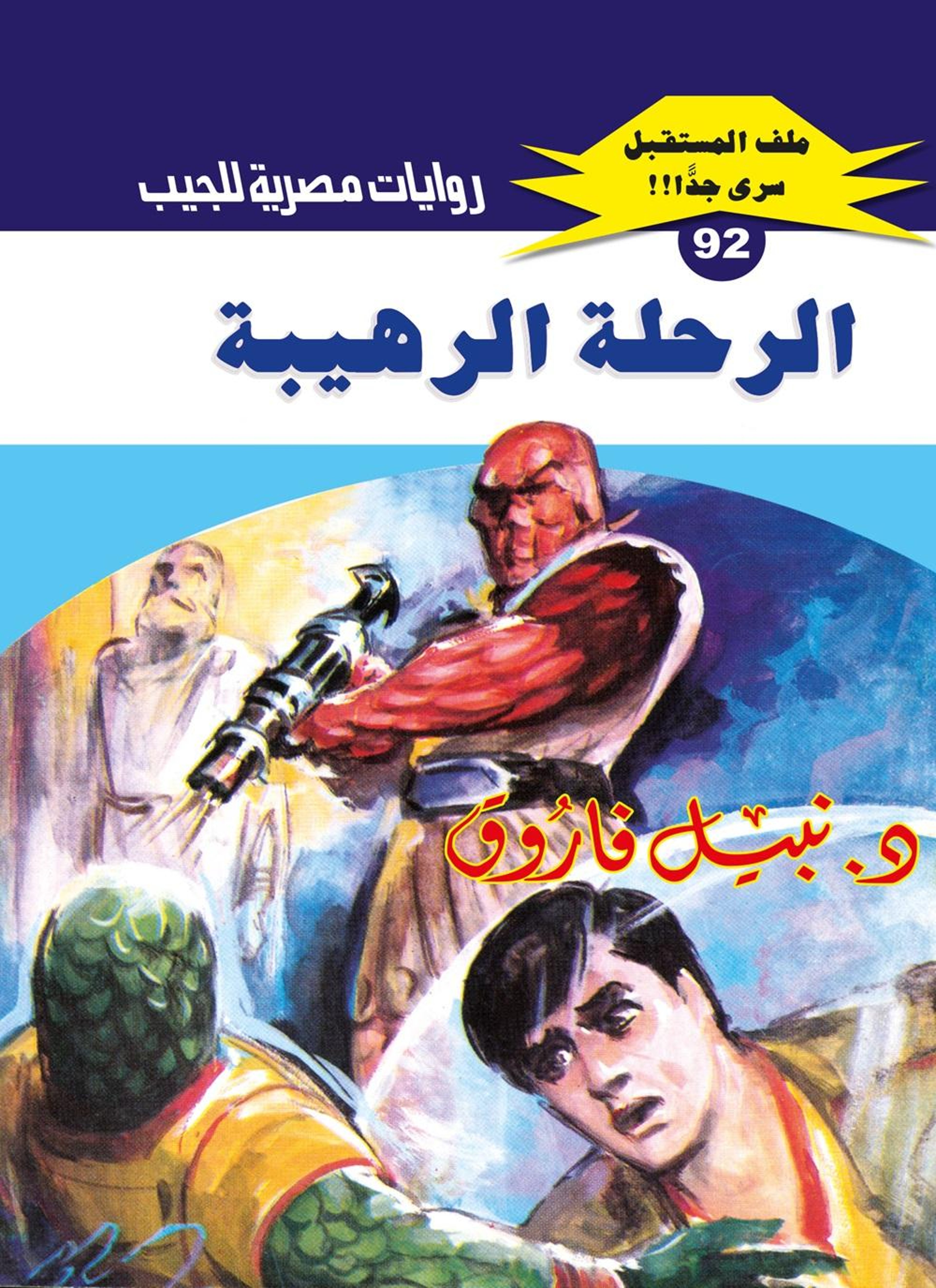 الرحلة الرهيبة