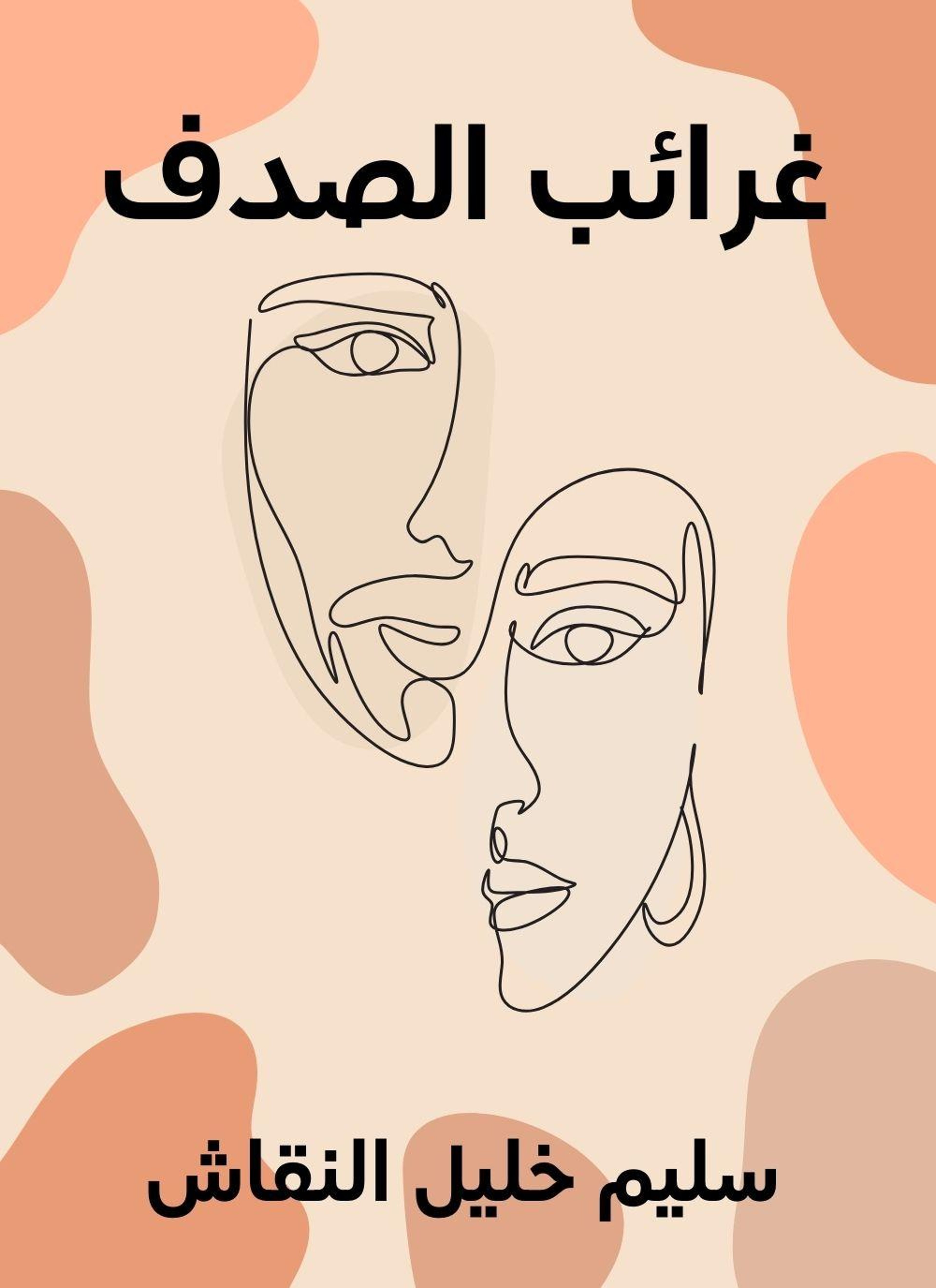 غرائب الصدف