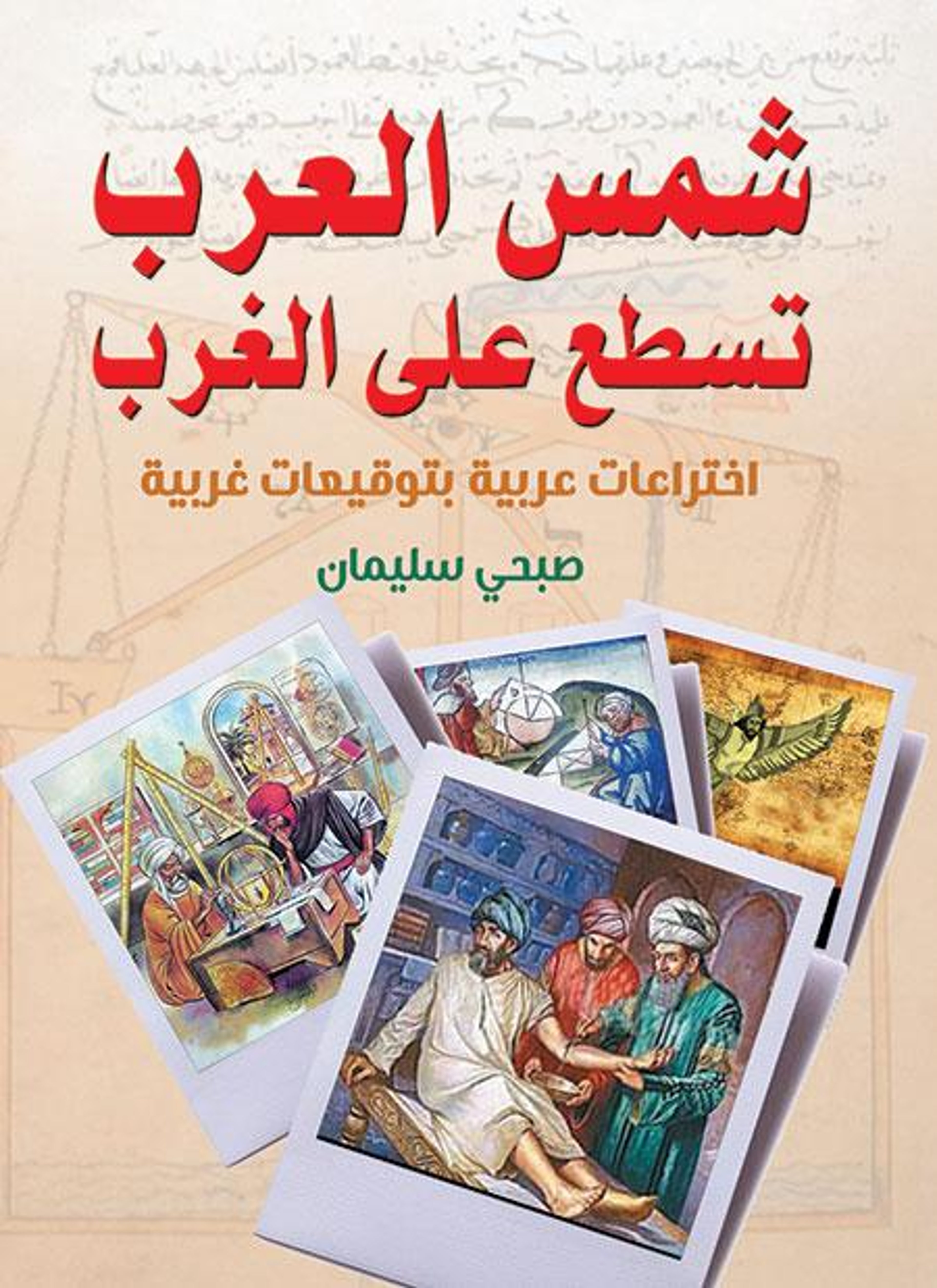 شمس العرب تسطع على الغرب