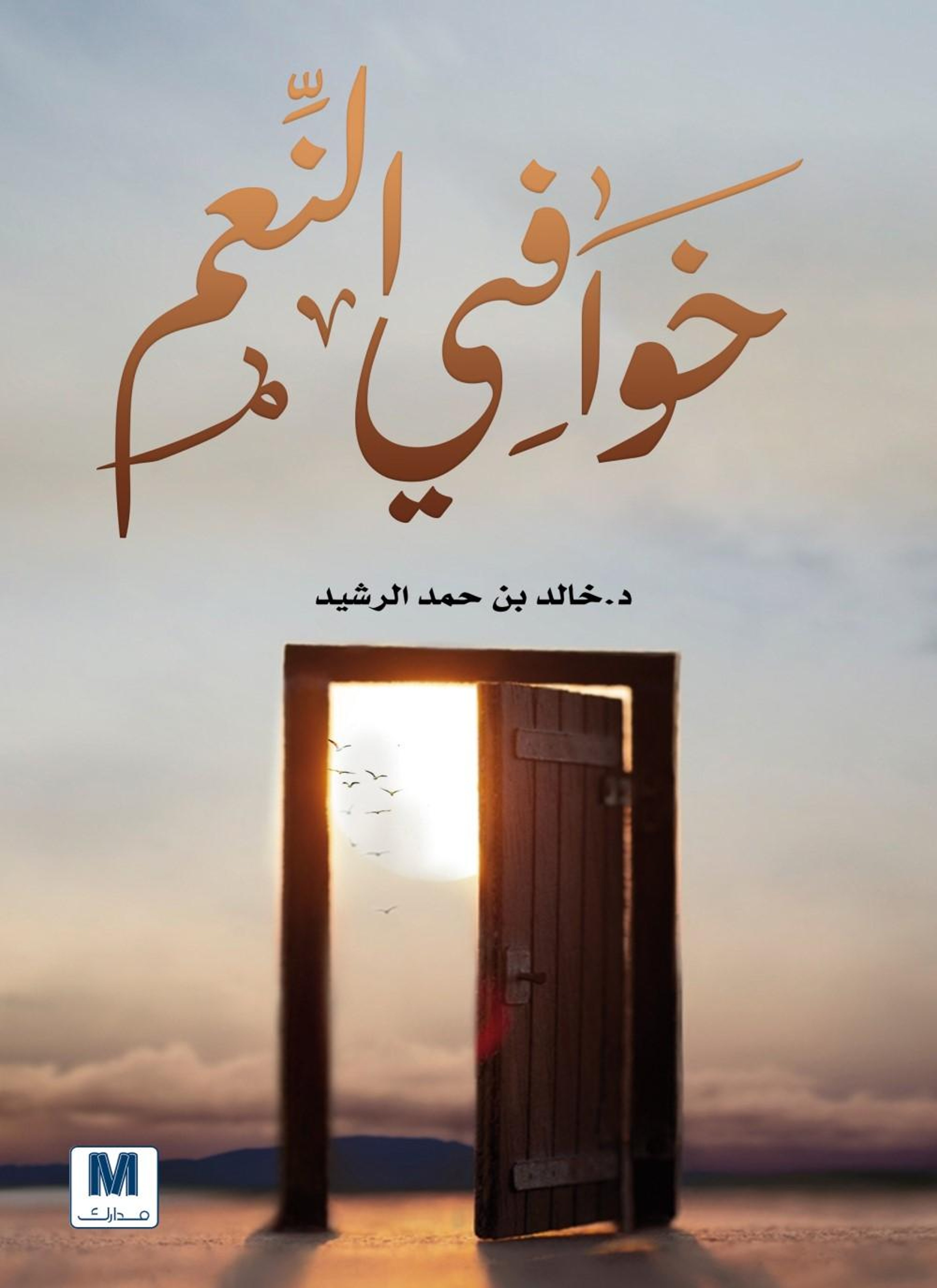 خوافي النعم