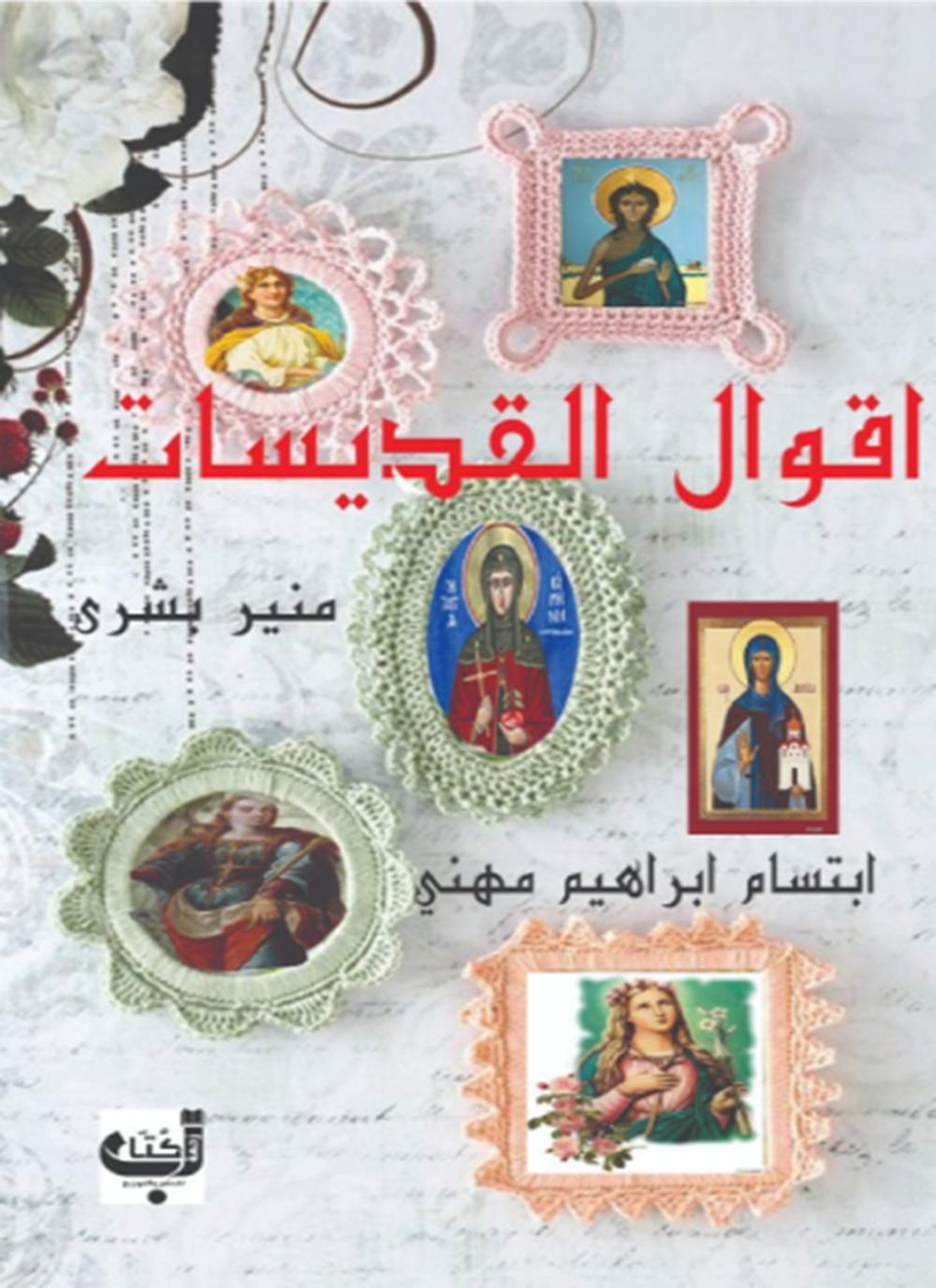 أقوال القديسات