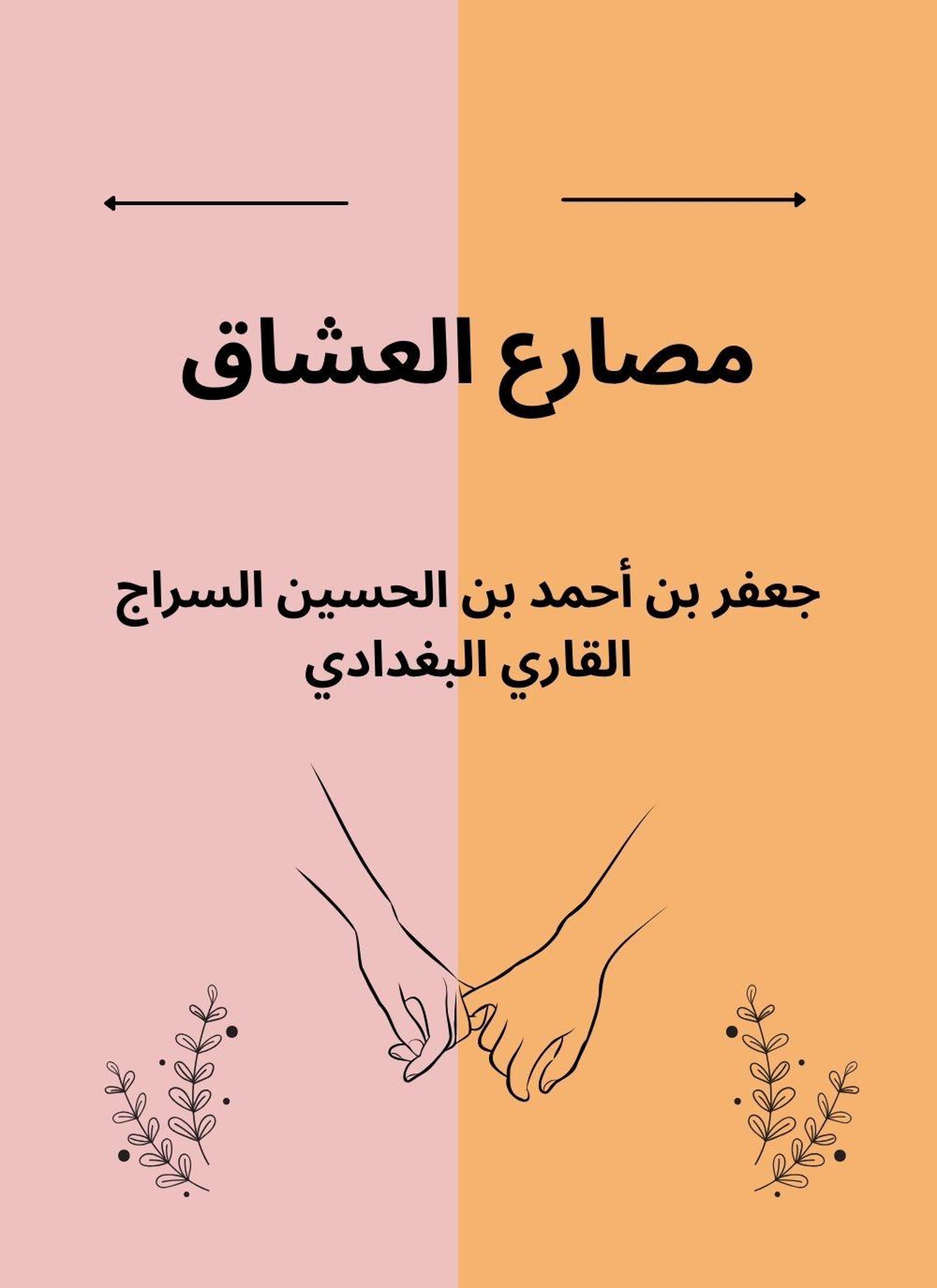 مصارع العشاق