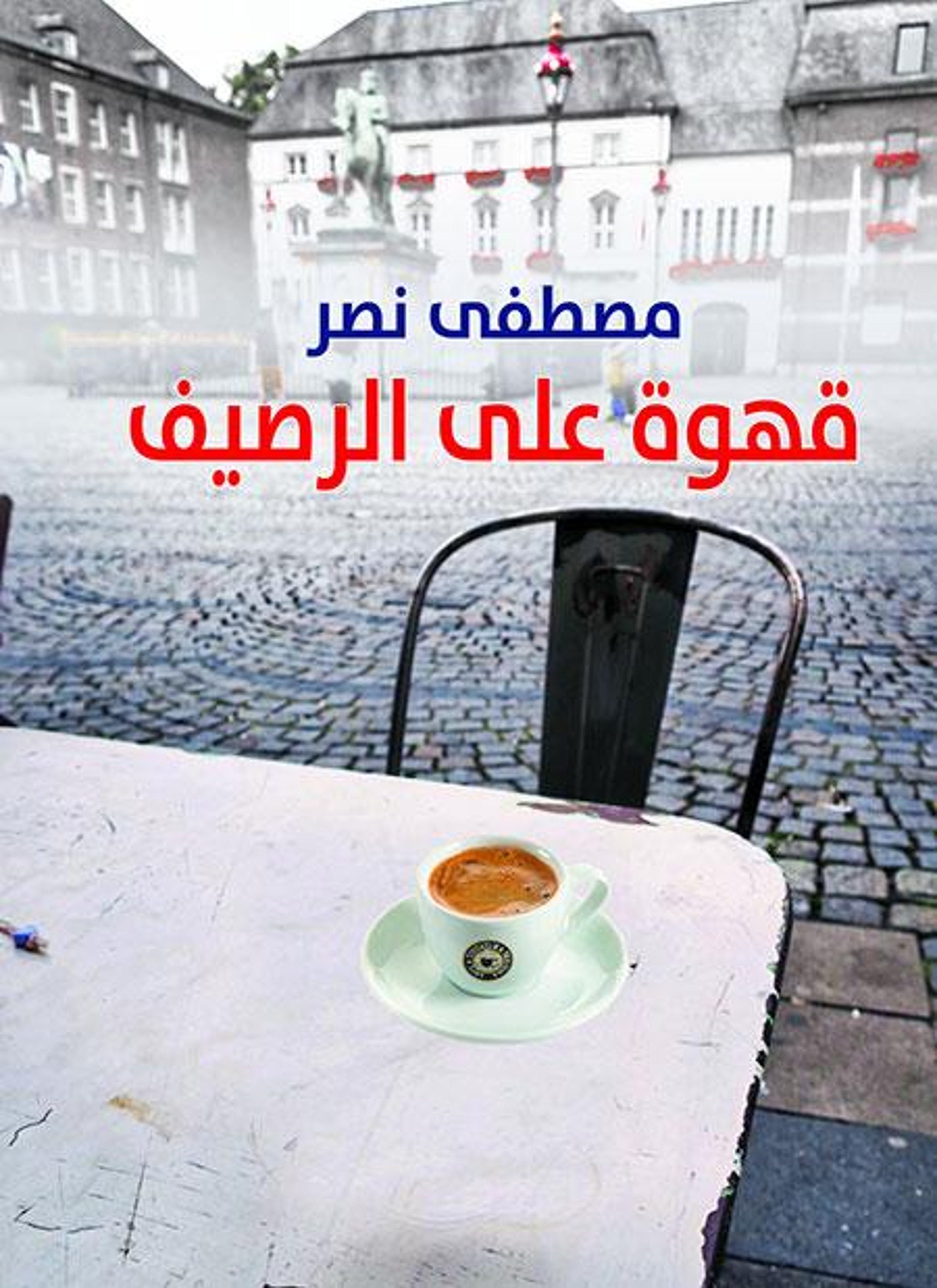 قهوة على الرصيف