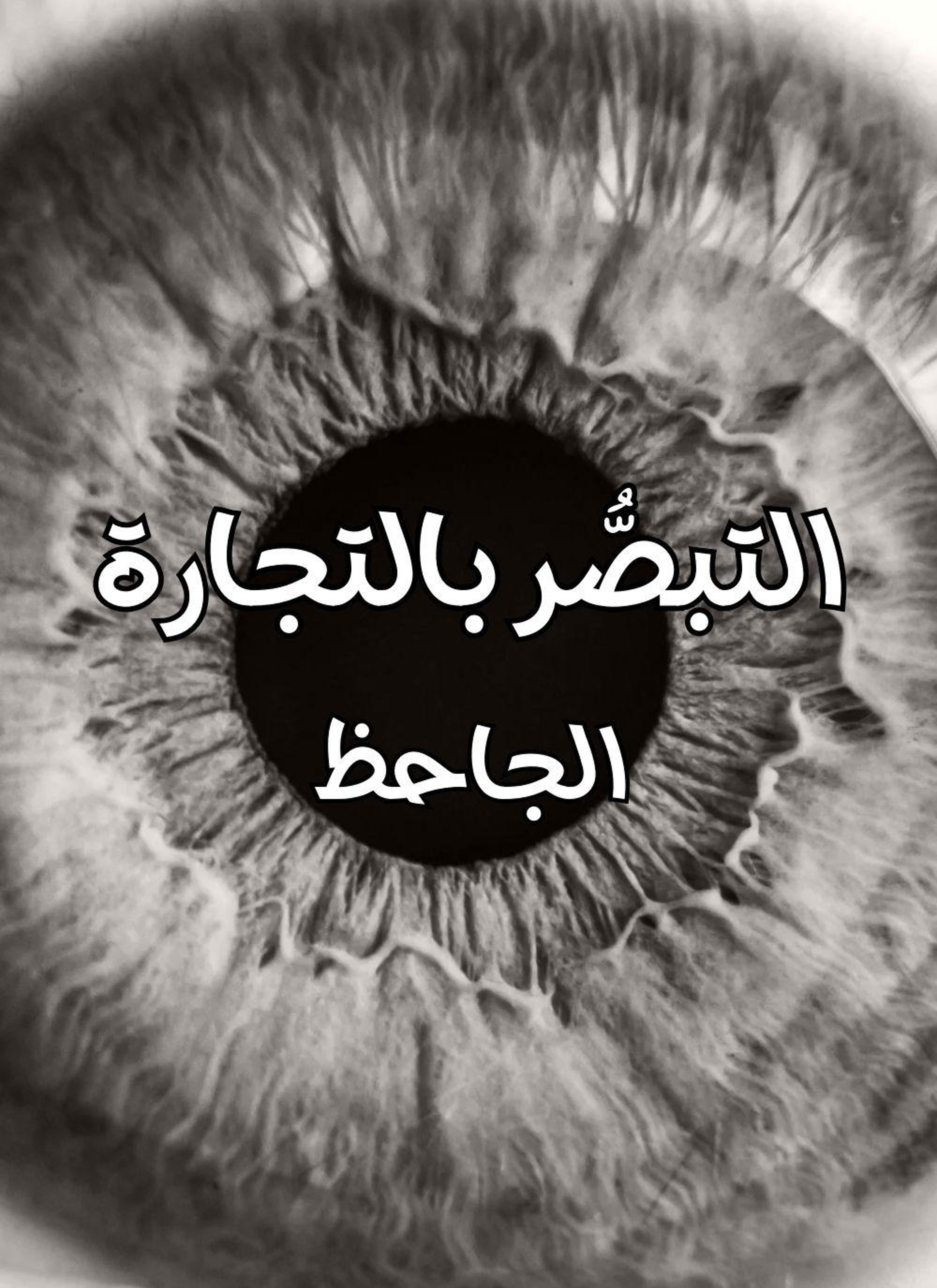 التبصُّر بالتجارة