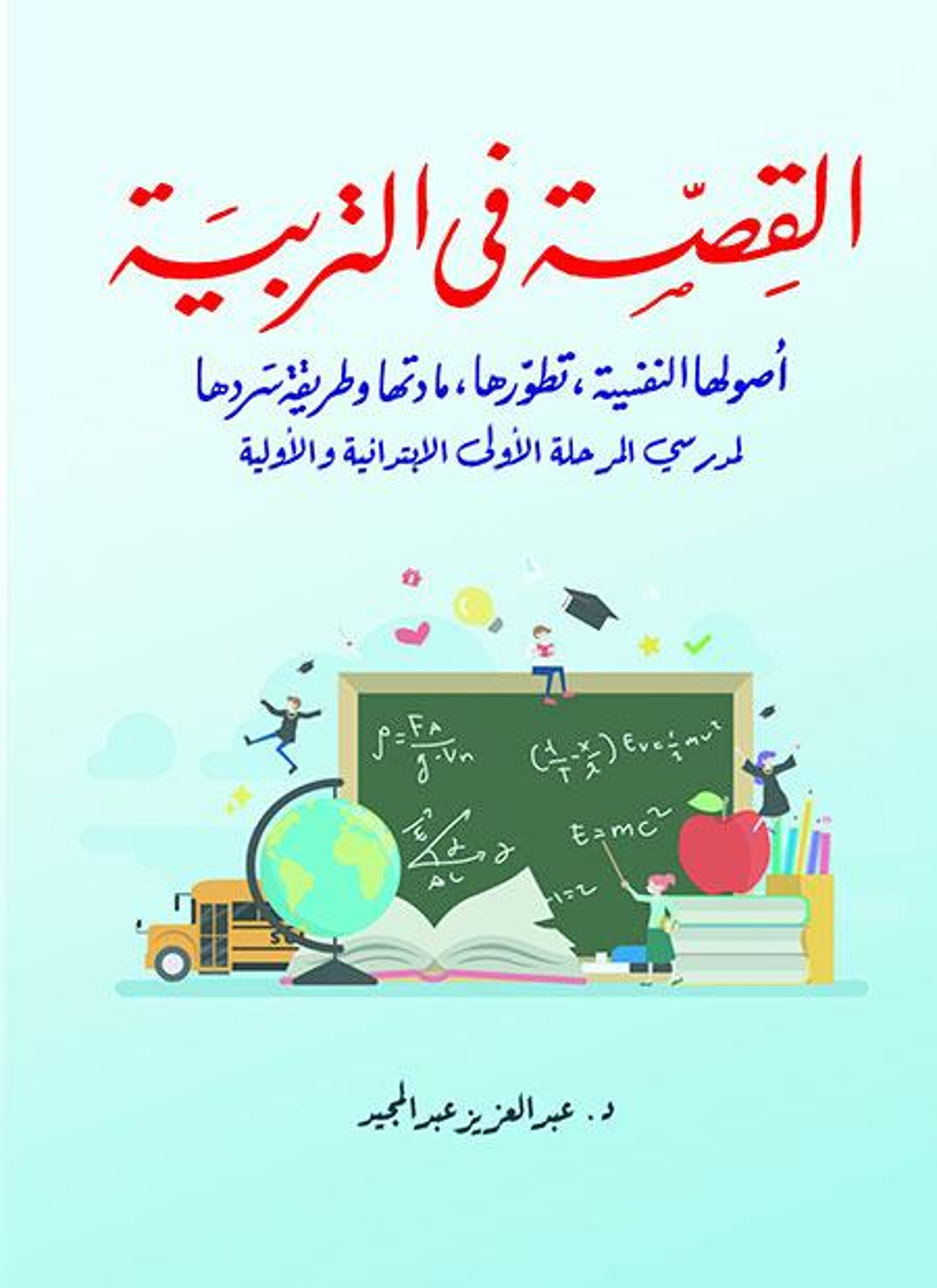 القصة في التربية