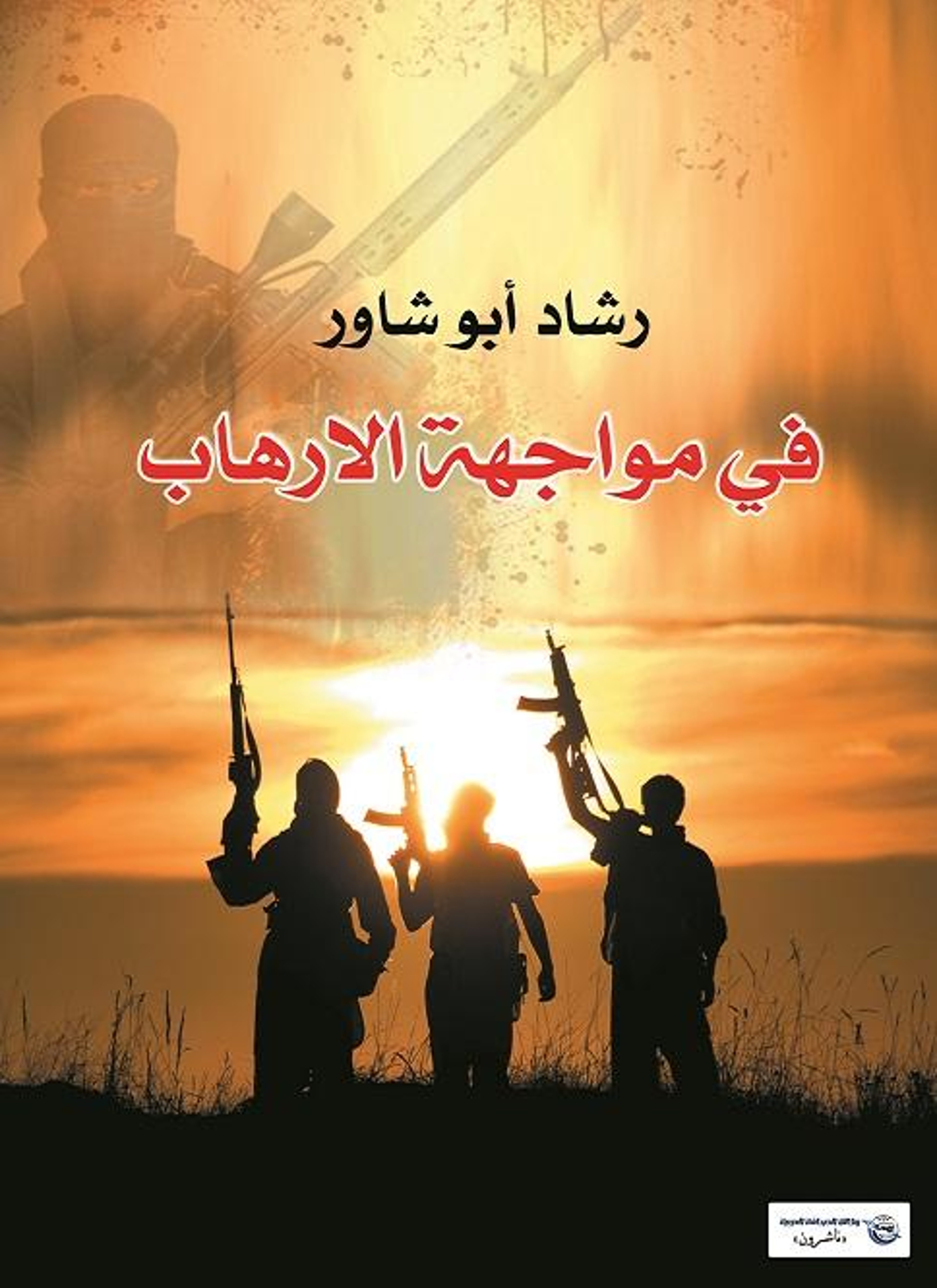 في مواجهة الإرهاب