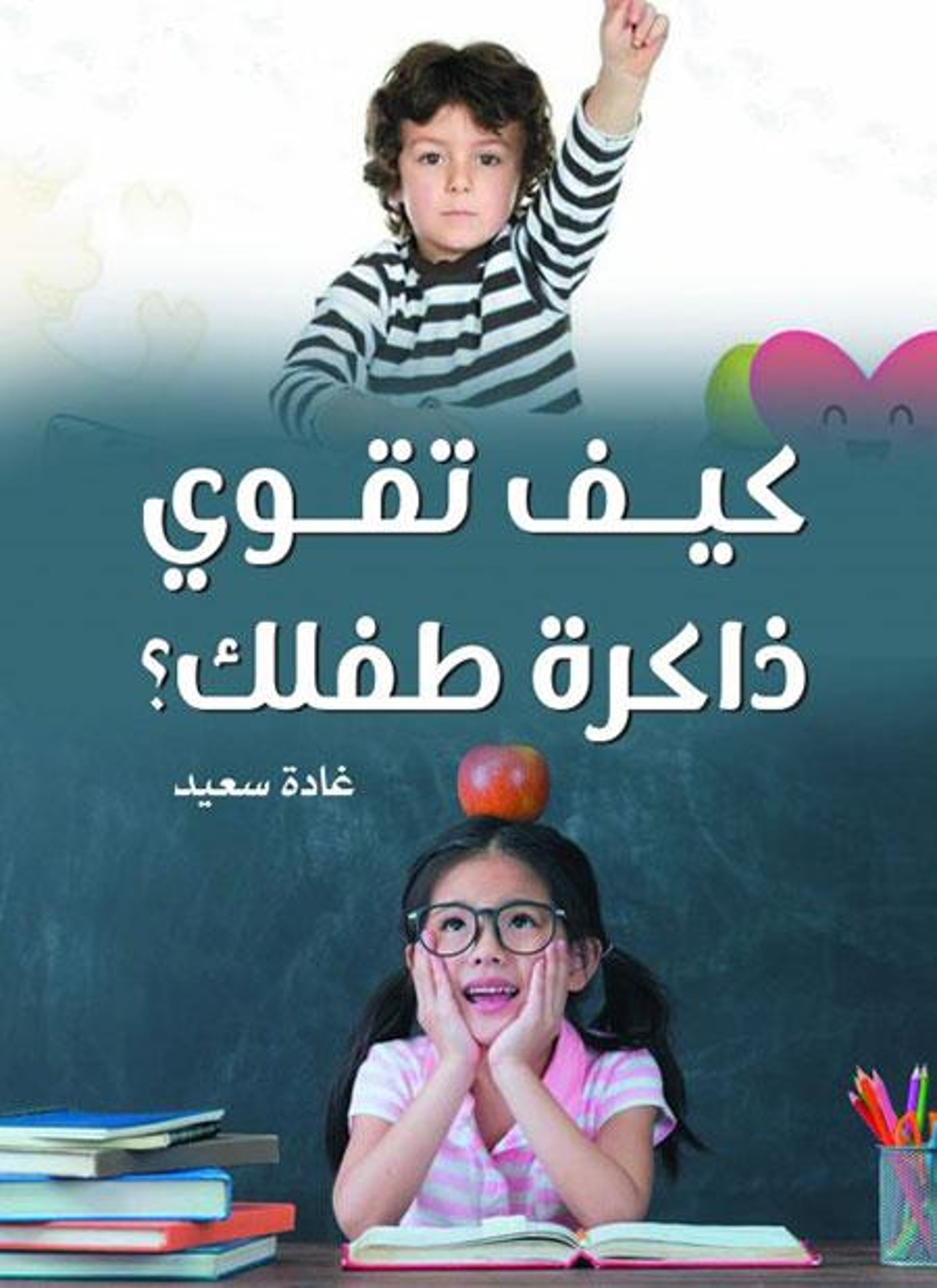 كيف تقوي ذاكرة طفلك؟