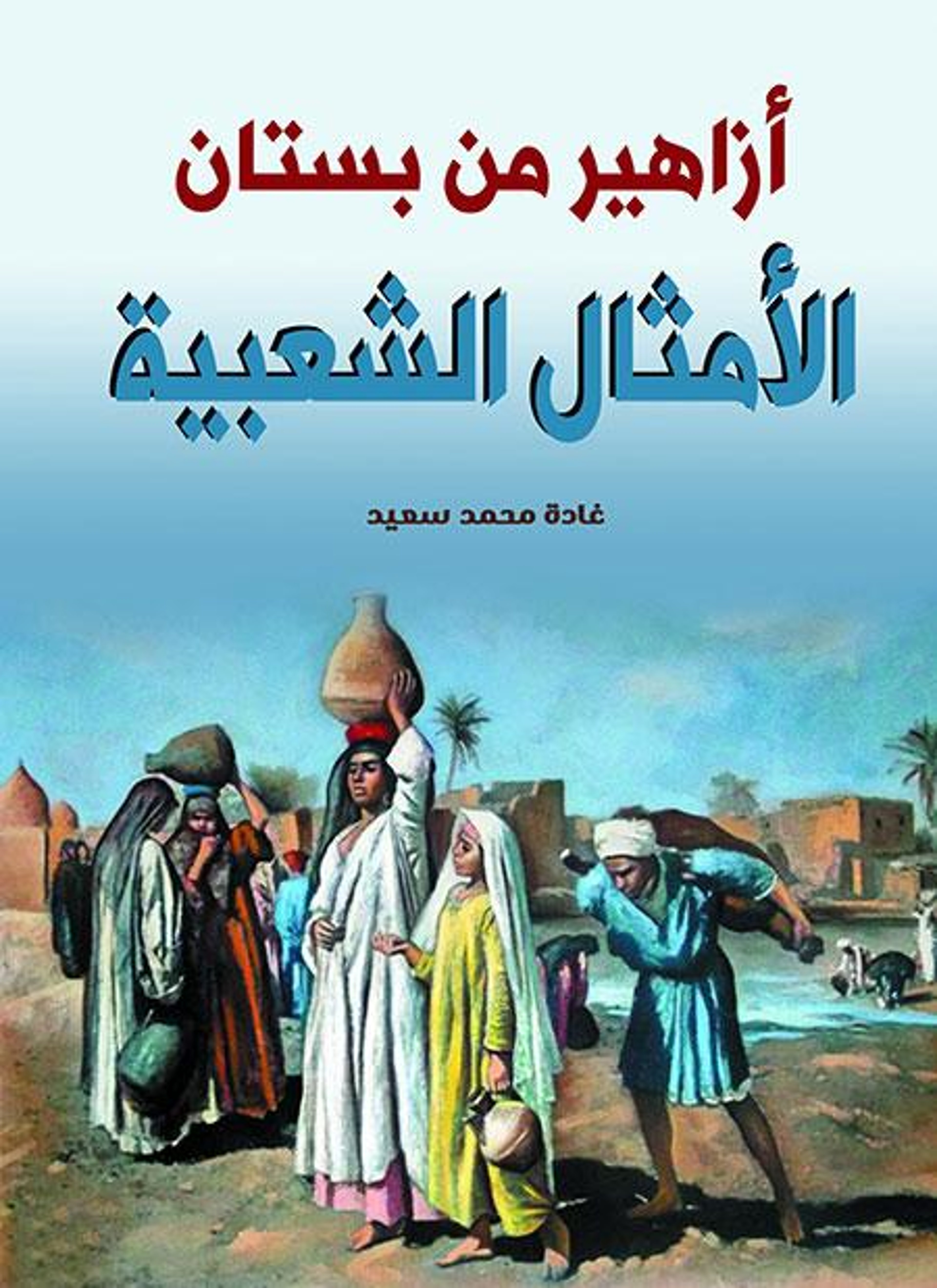 أزاهير من بستان الأمثال الشعبية