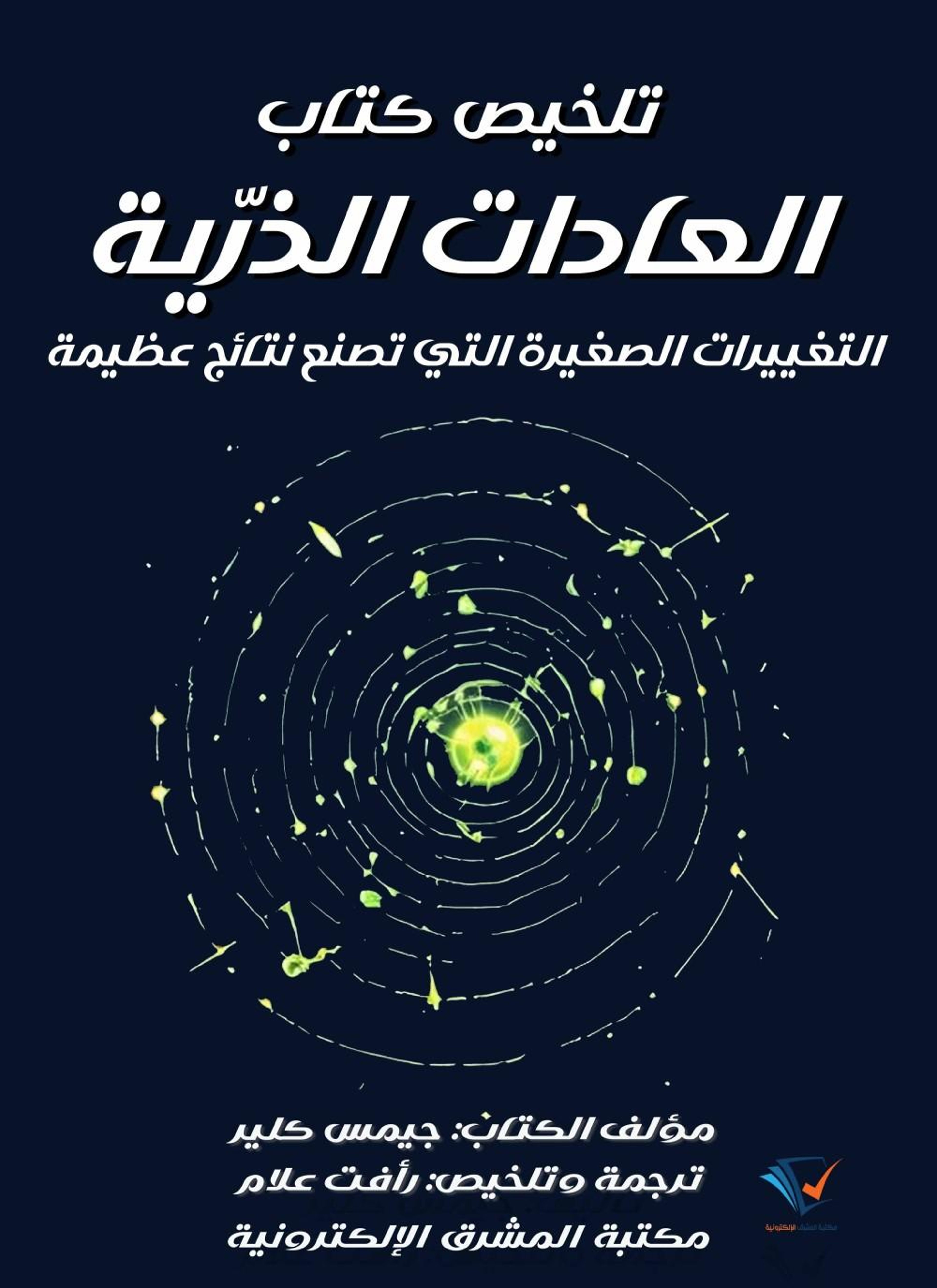 تلخيص كتاب العادات الذرّية