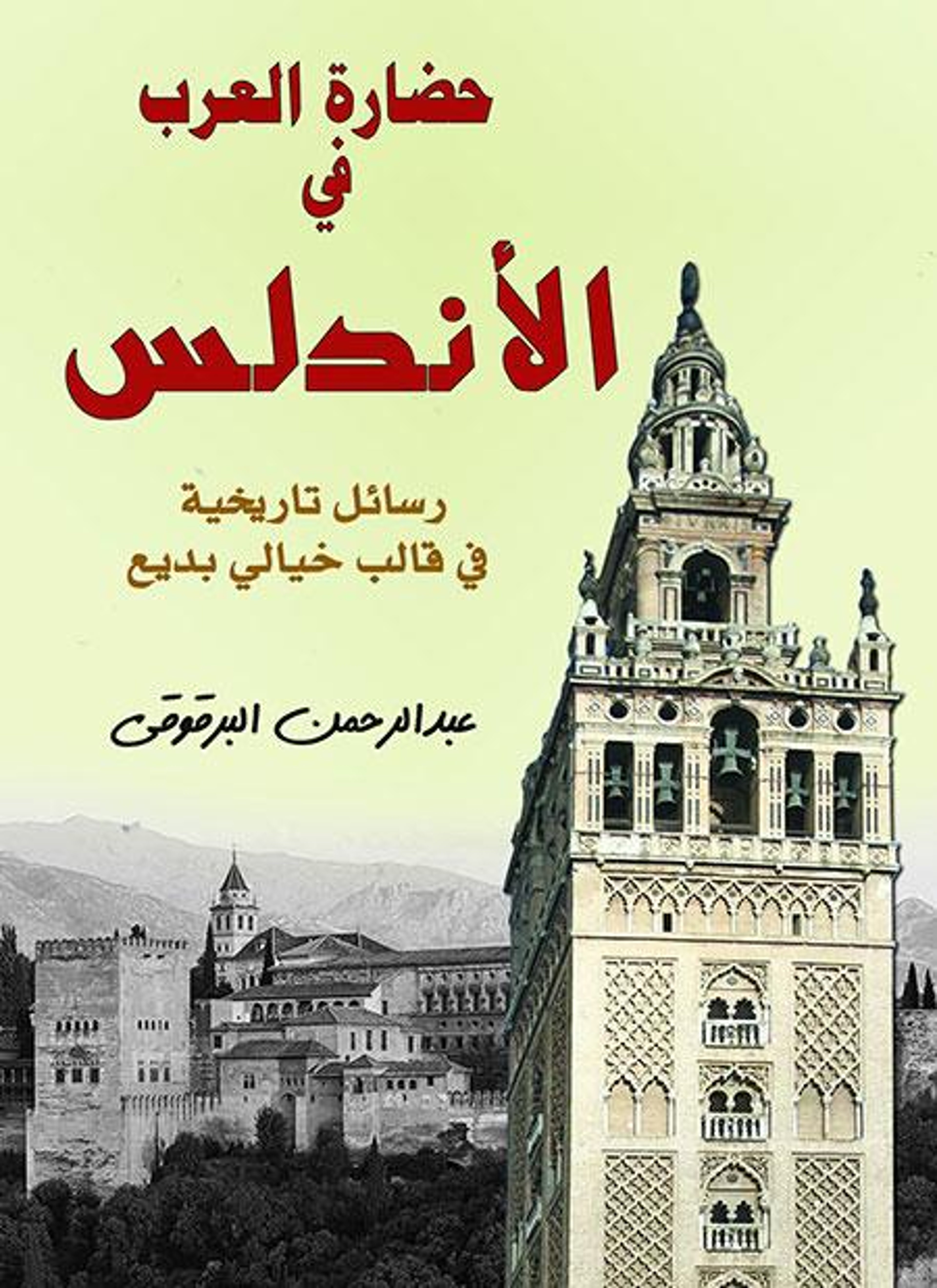 حضارة العرب في الأندلس
