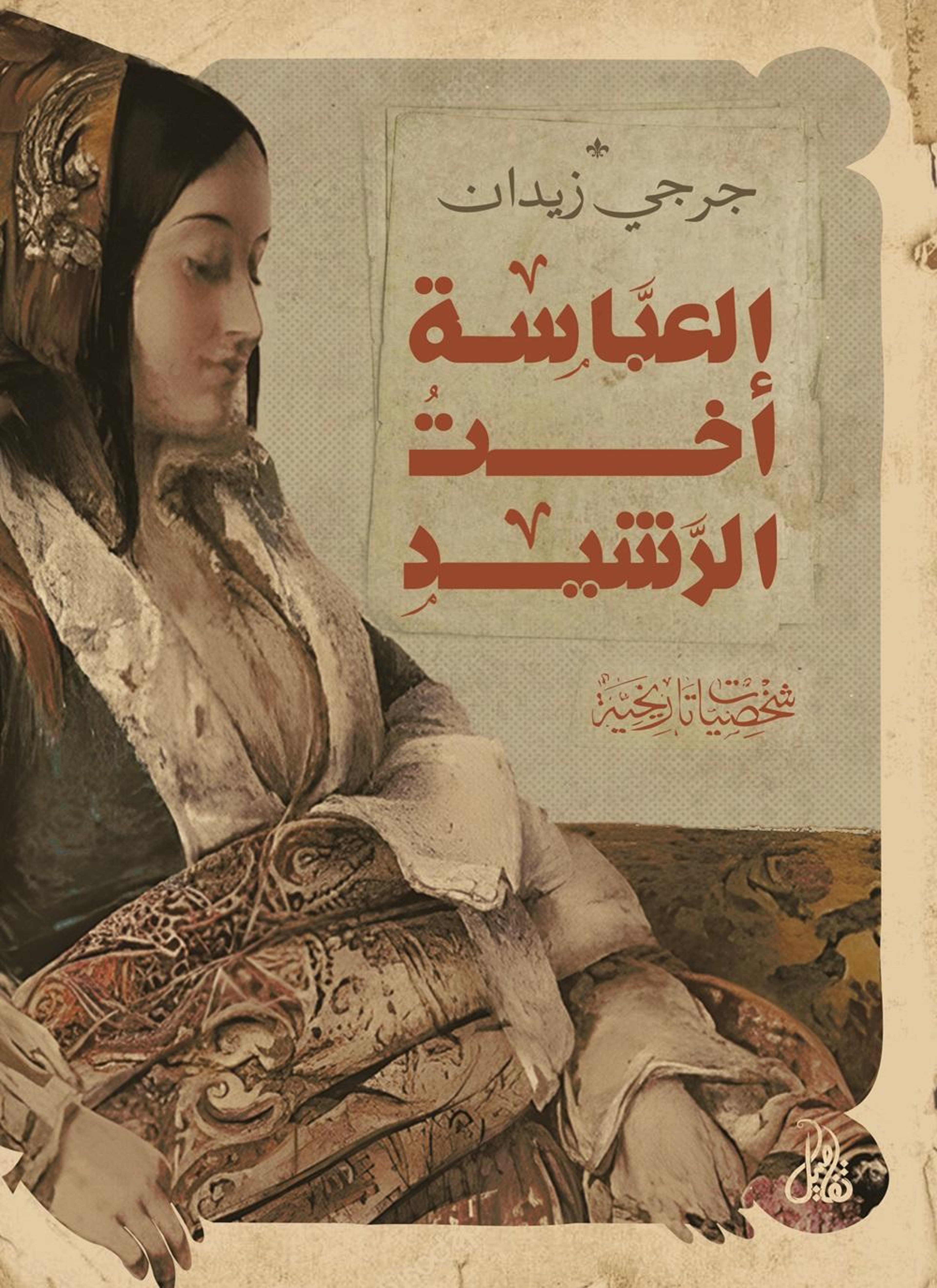 العباسة أخت الرشيد