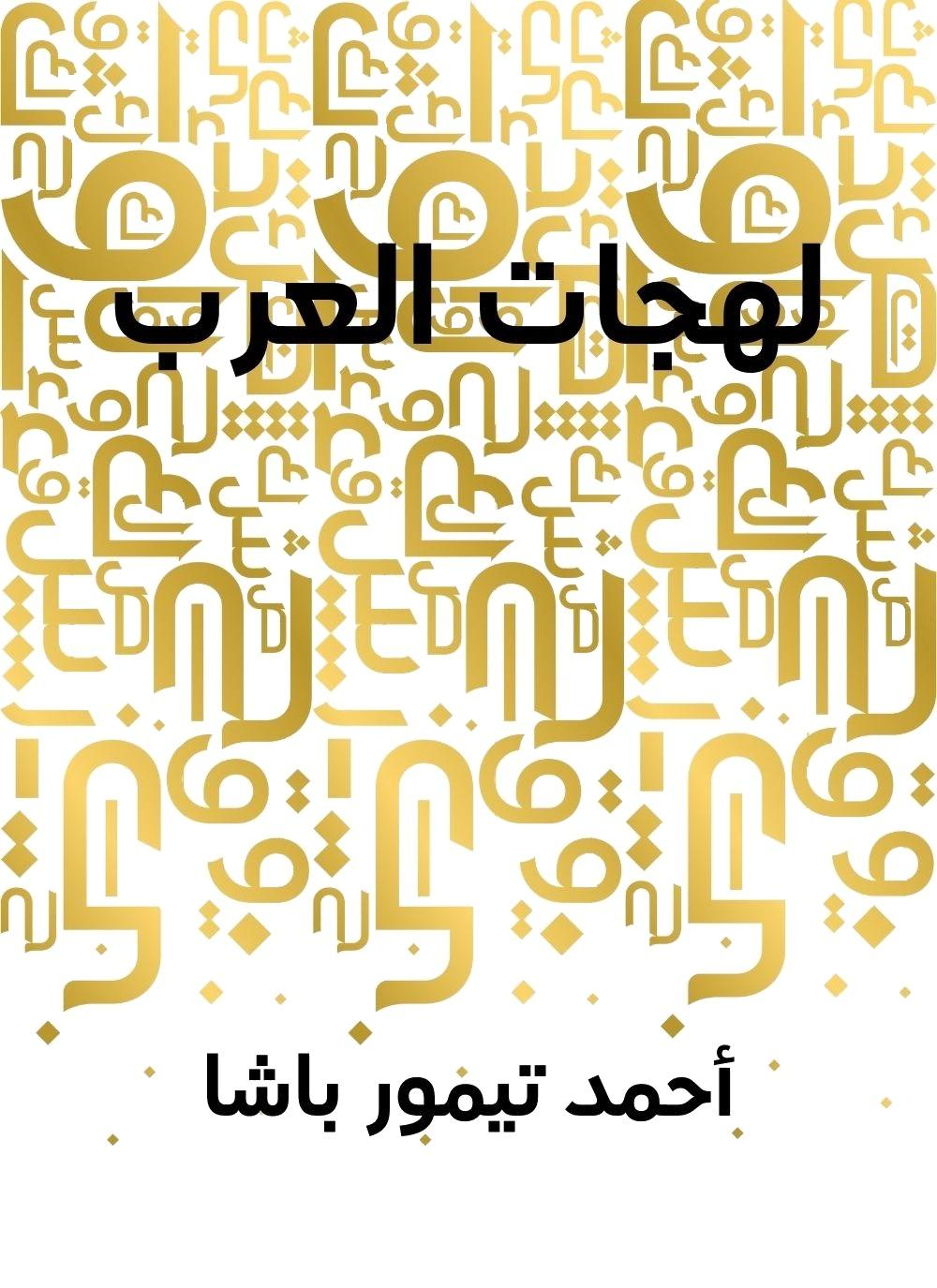 لهجات العرب