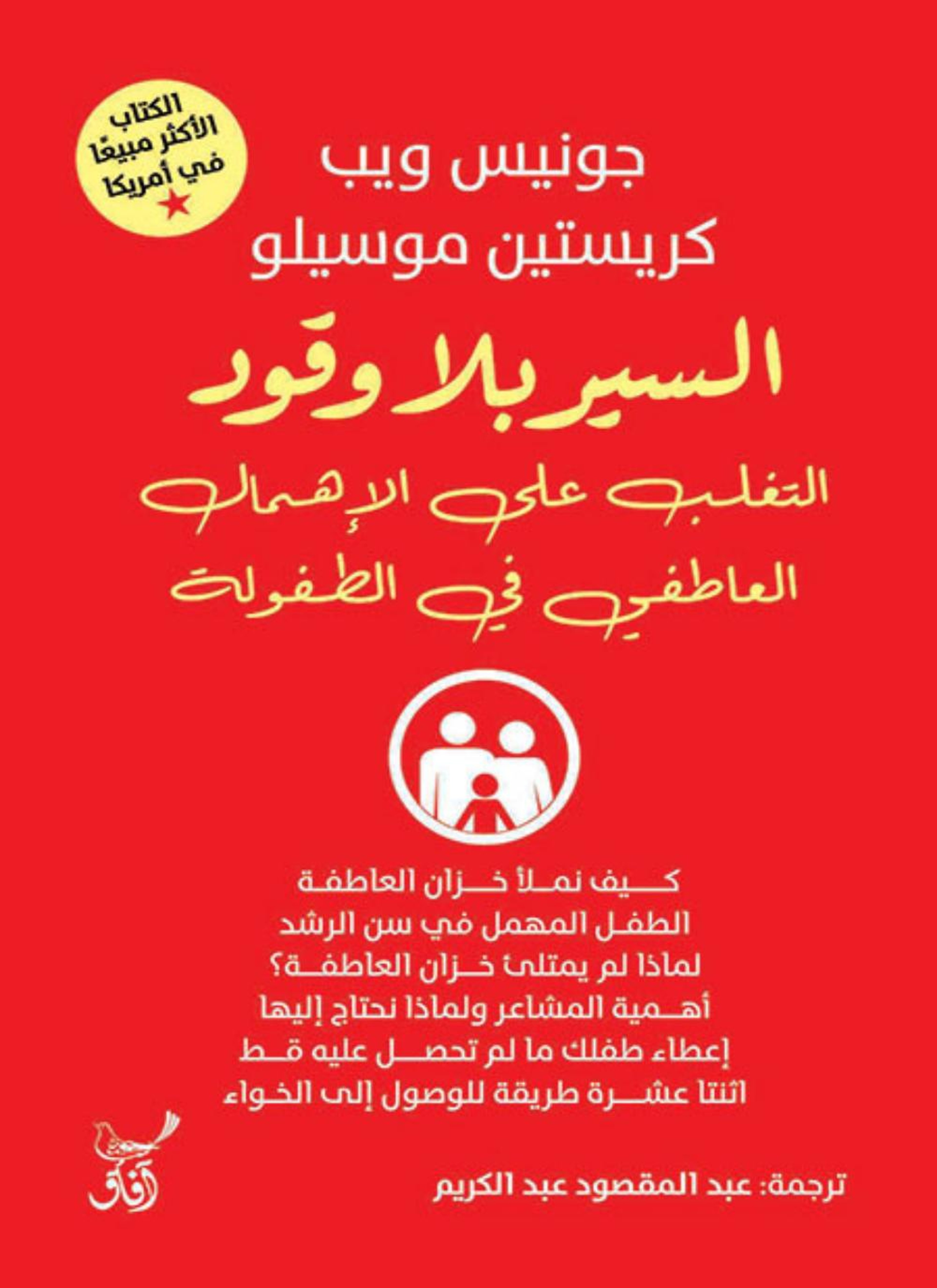السير بلا وقود التغلب على الاهمال العاطفى في الطفولة