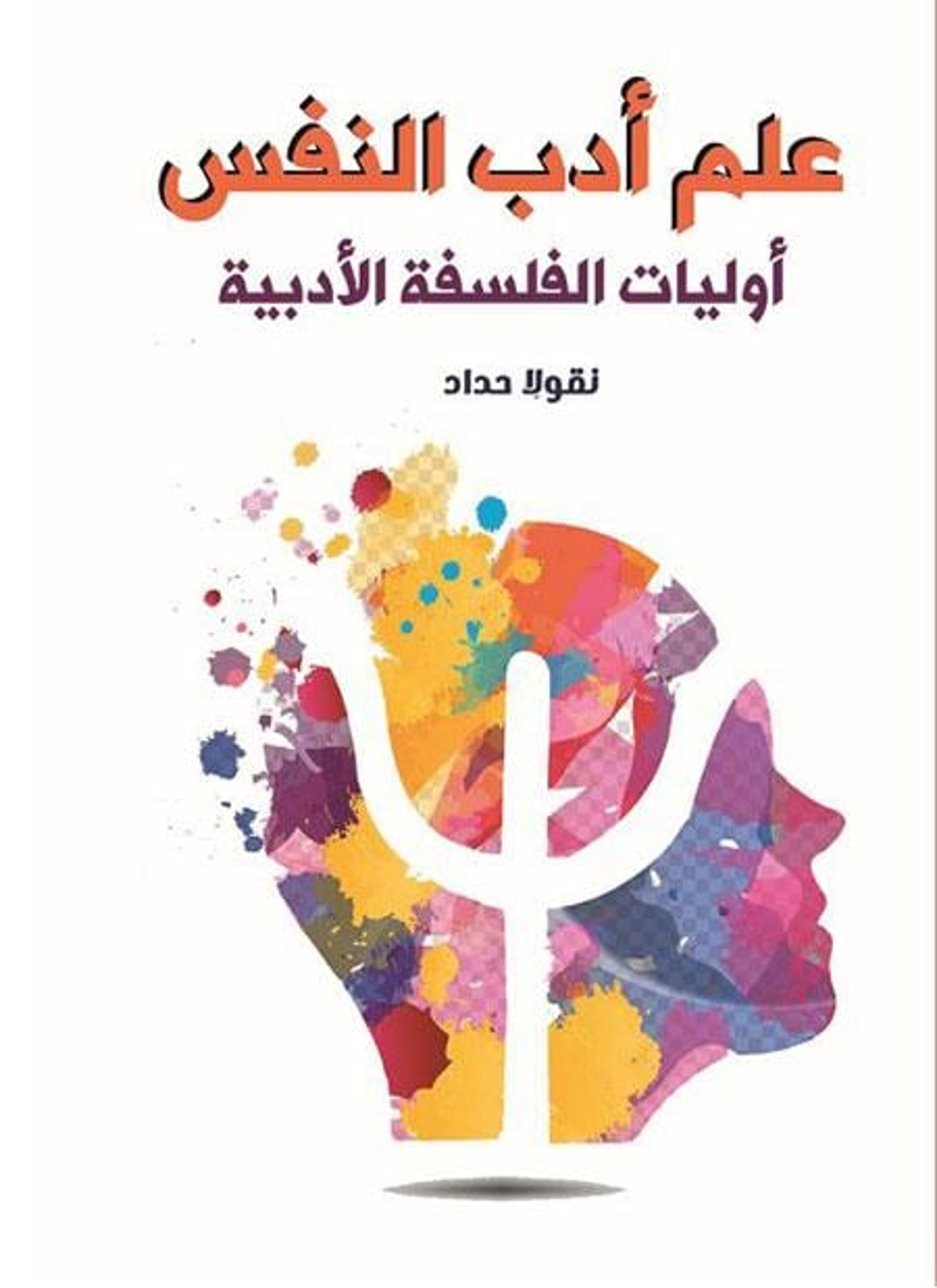 علم أدب النفس