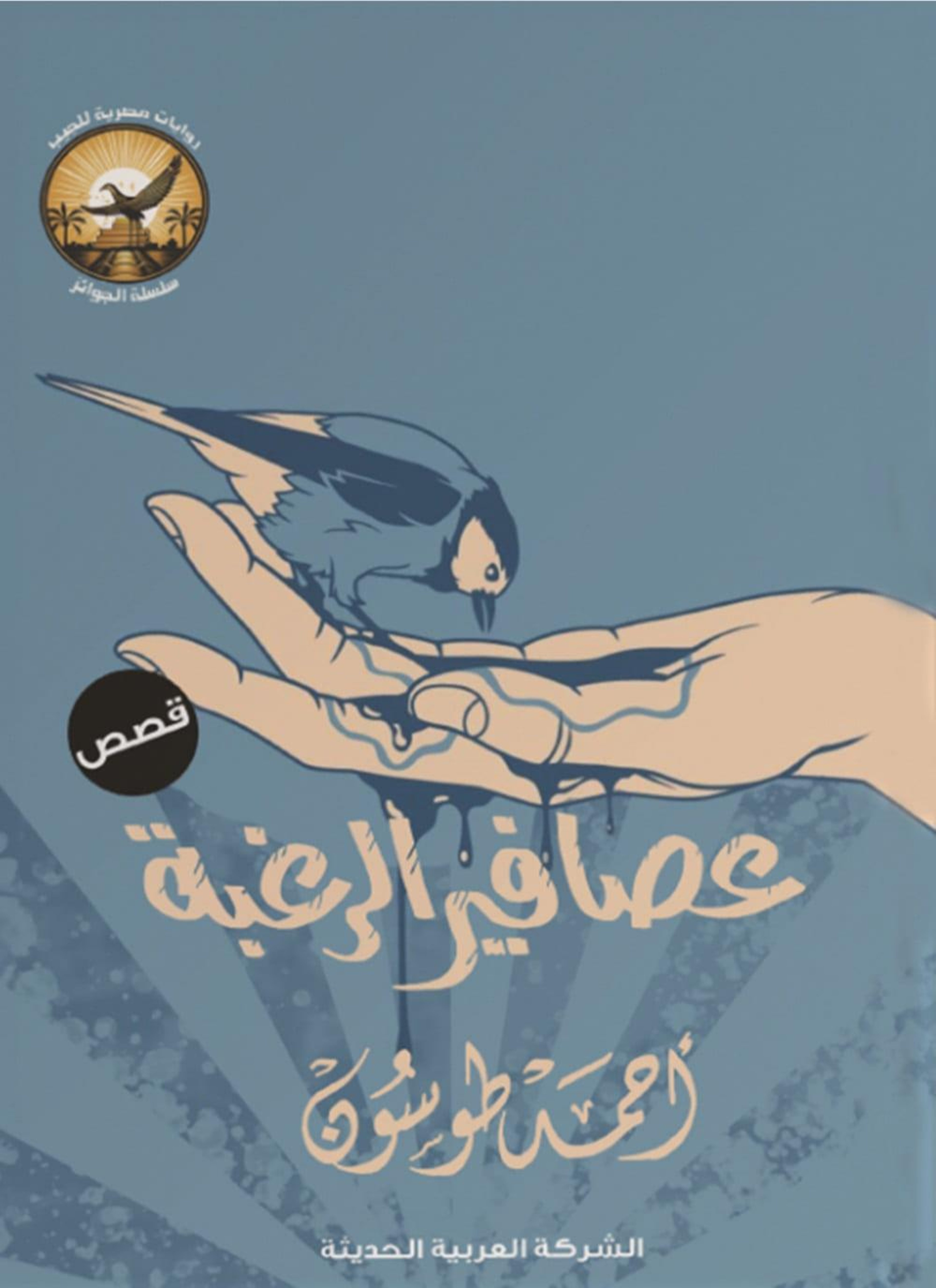 عصافير الرغبة