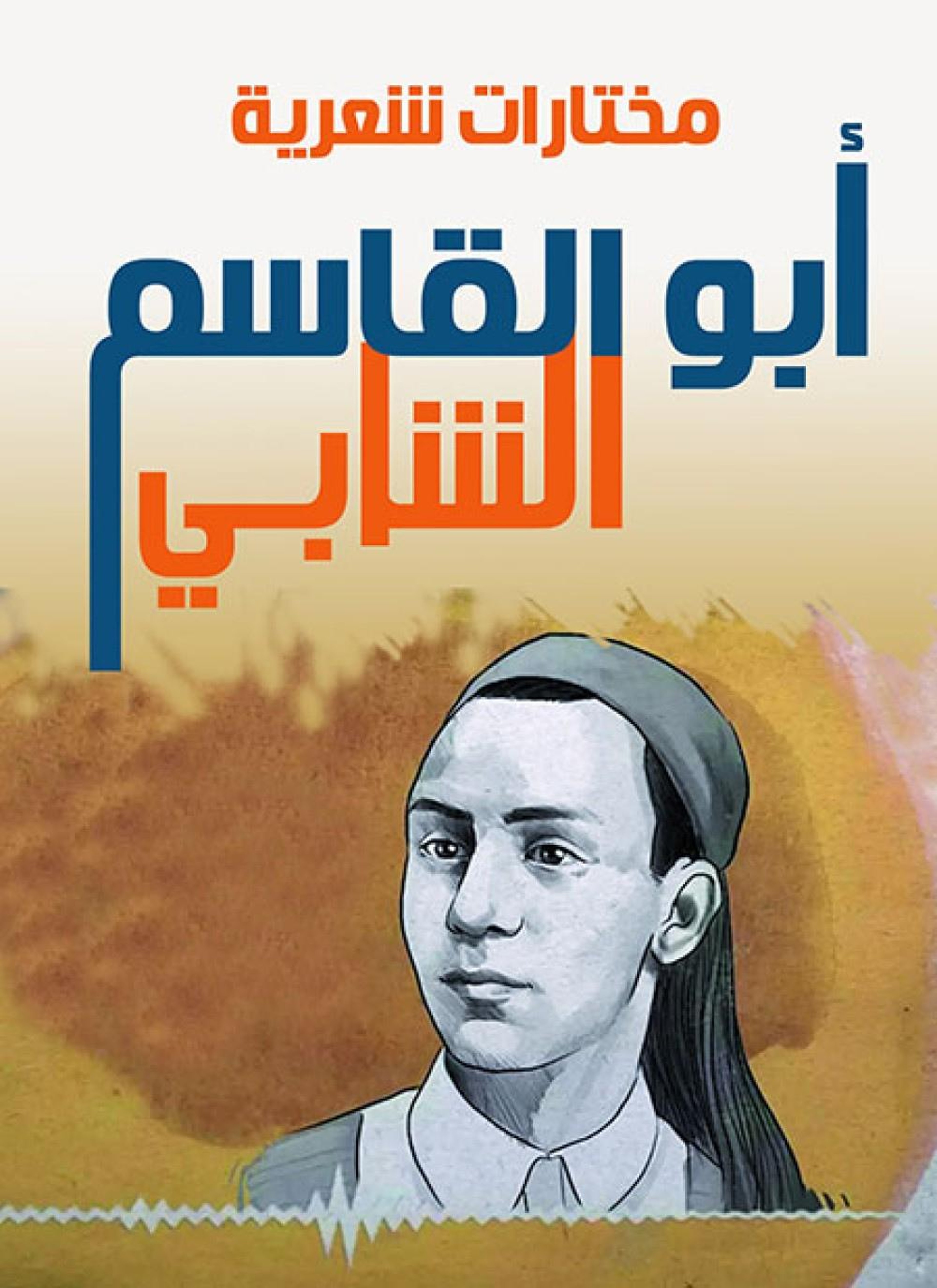 أبو القاسم الشابي