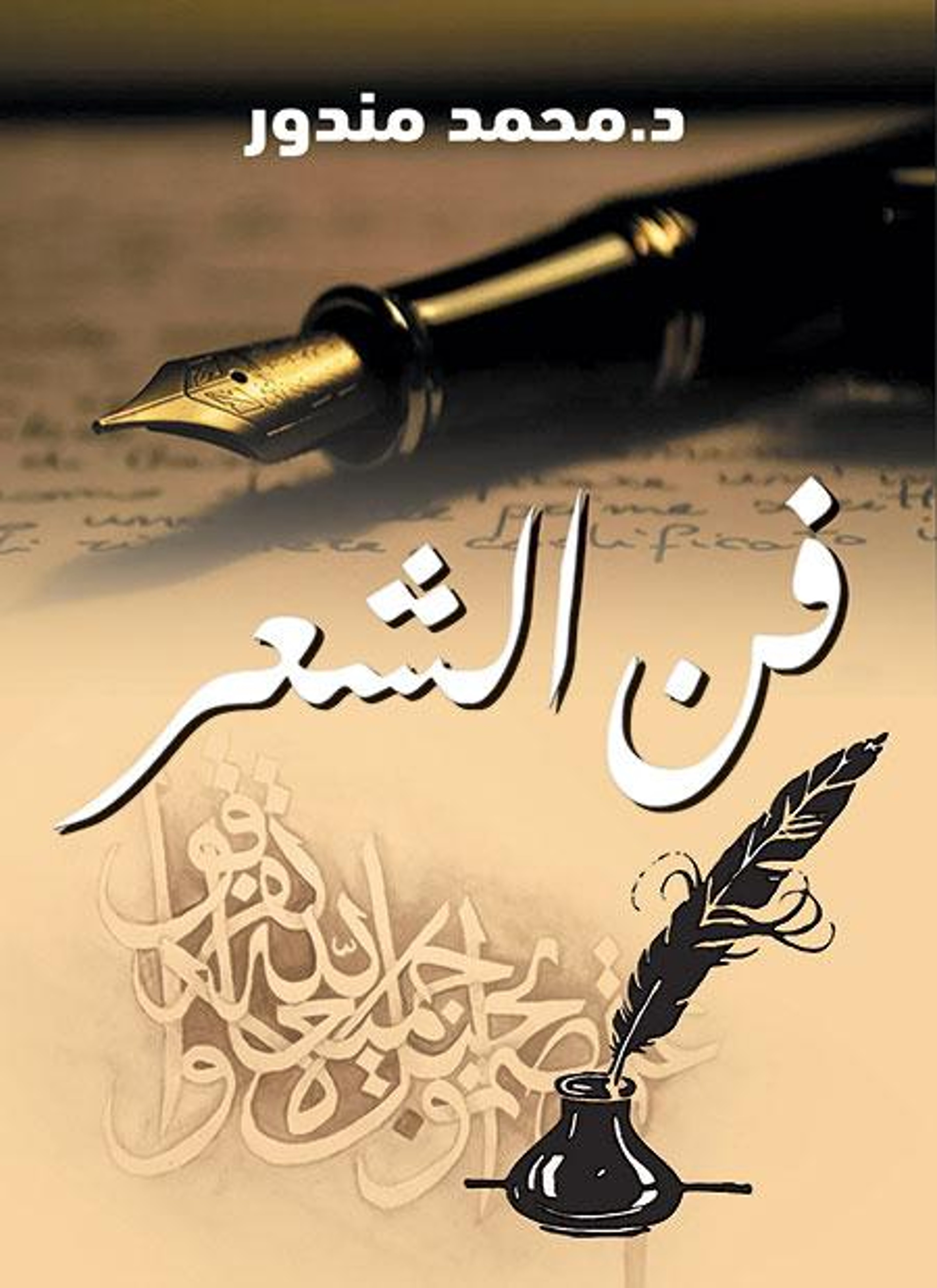 فن الشعر