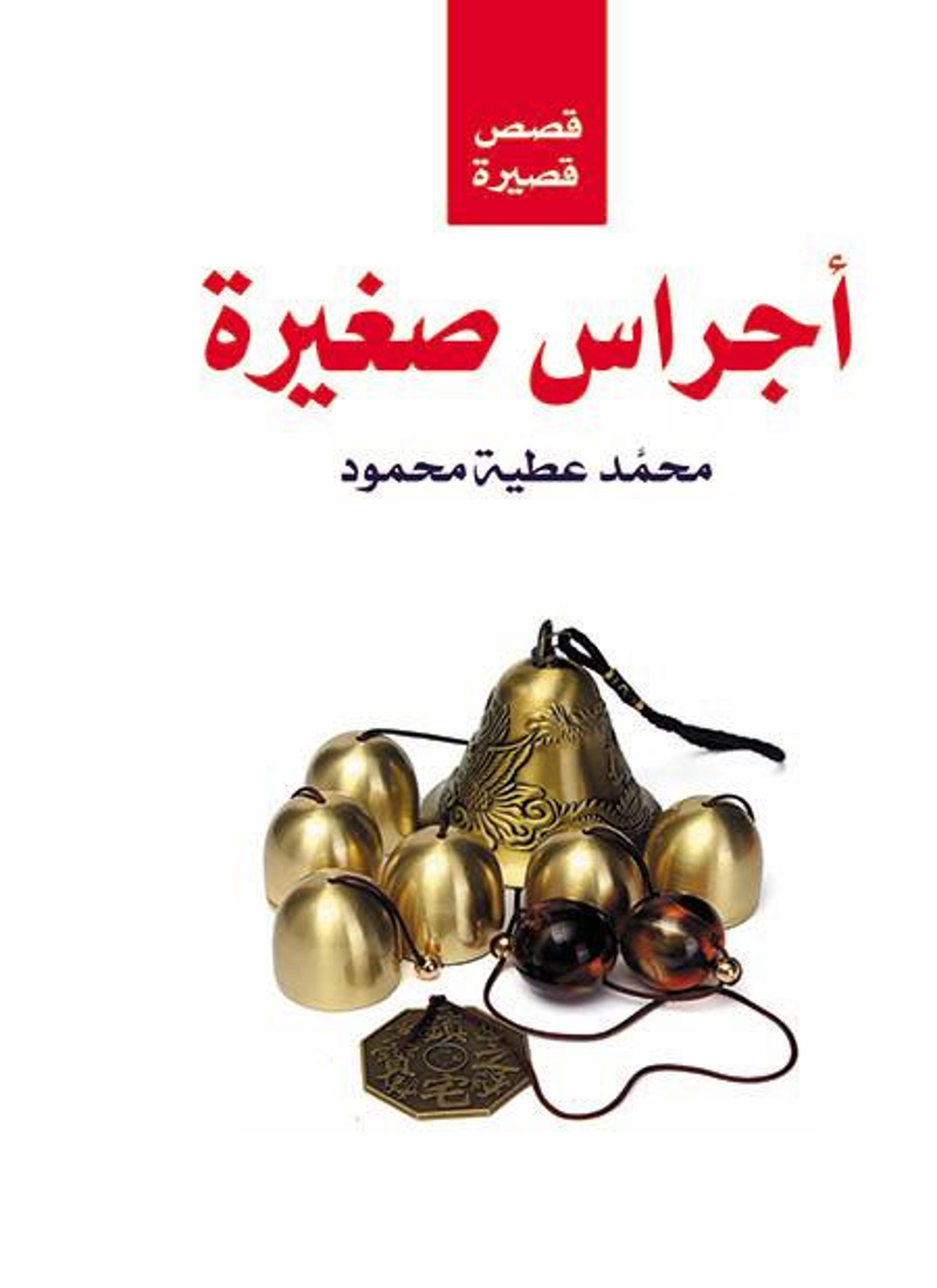 اجراس صغيرة