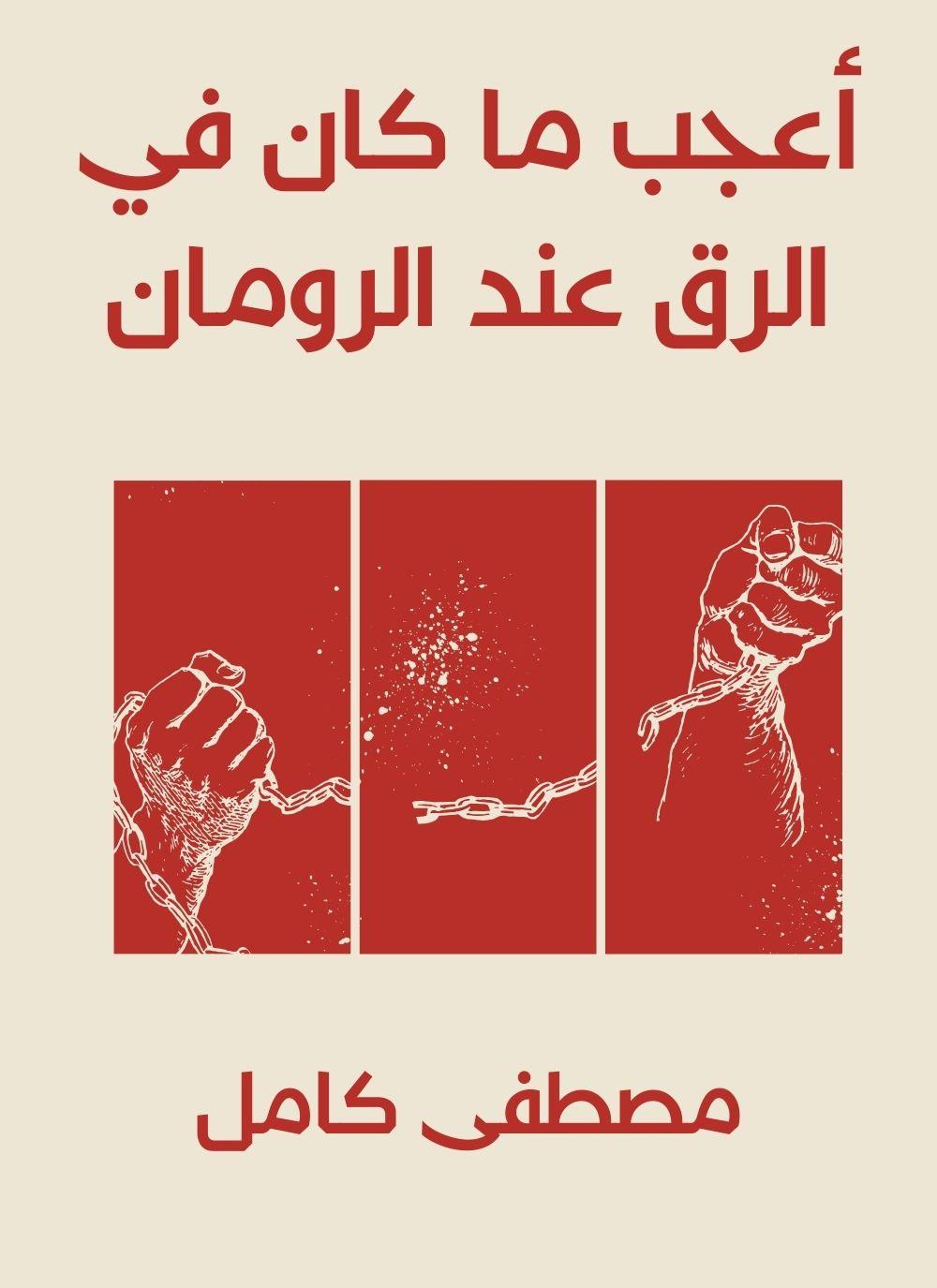اعجب ما كان في الرق عند الرومان