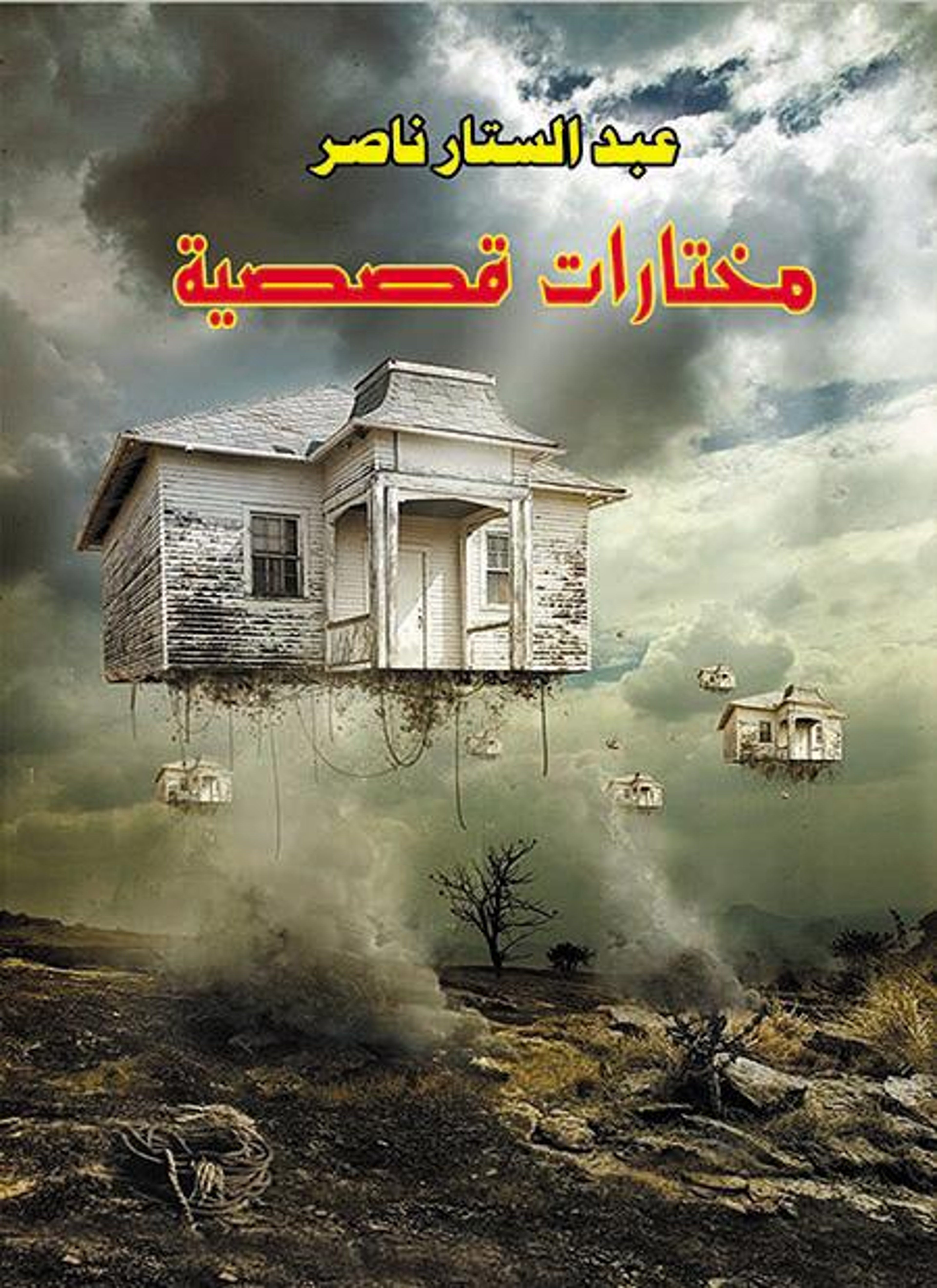 مختارات قصصية