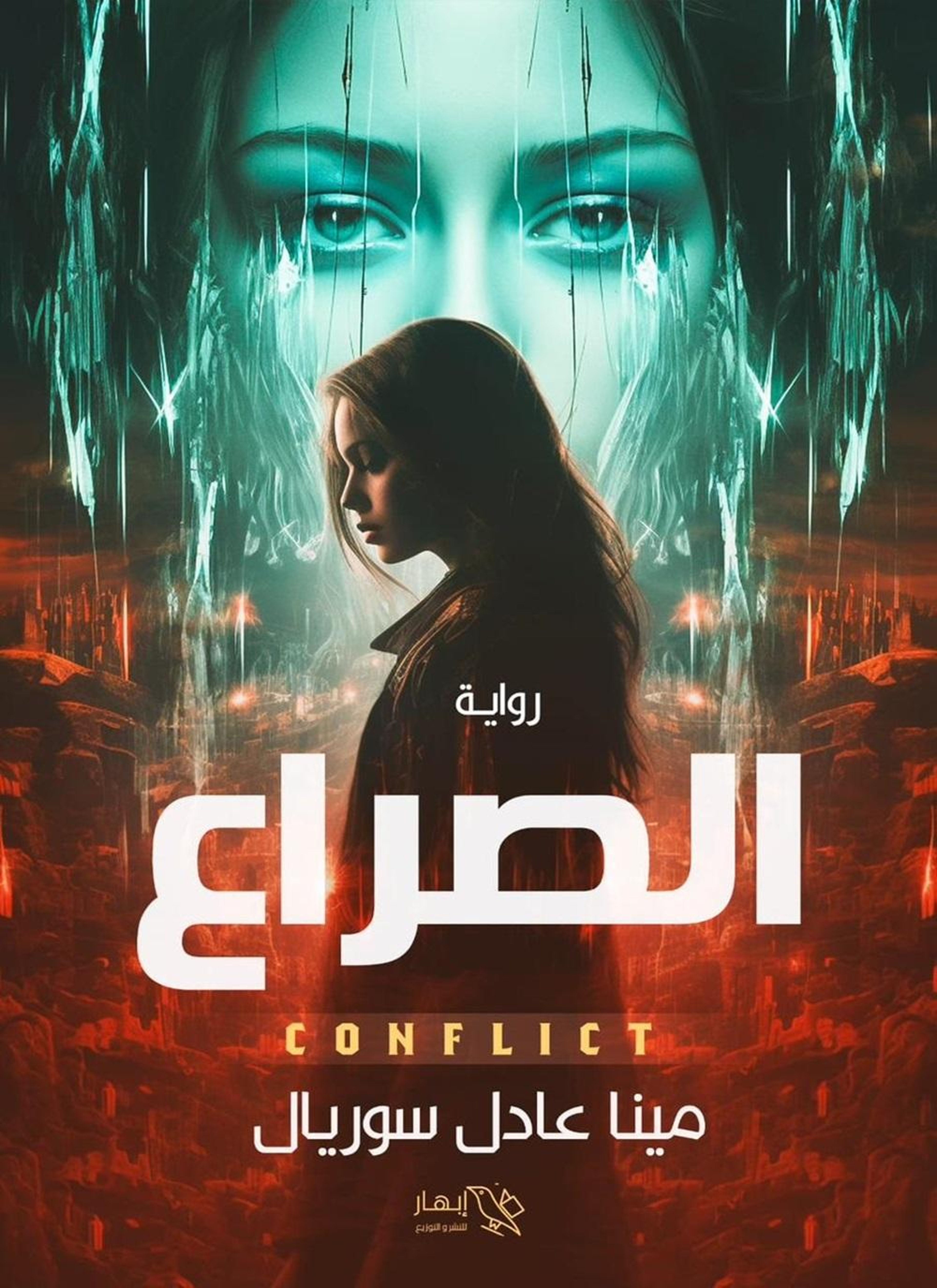 الصراع