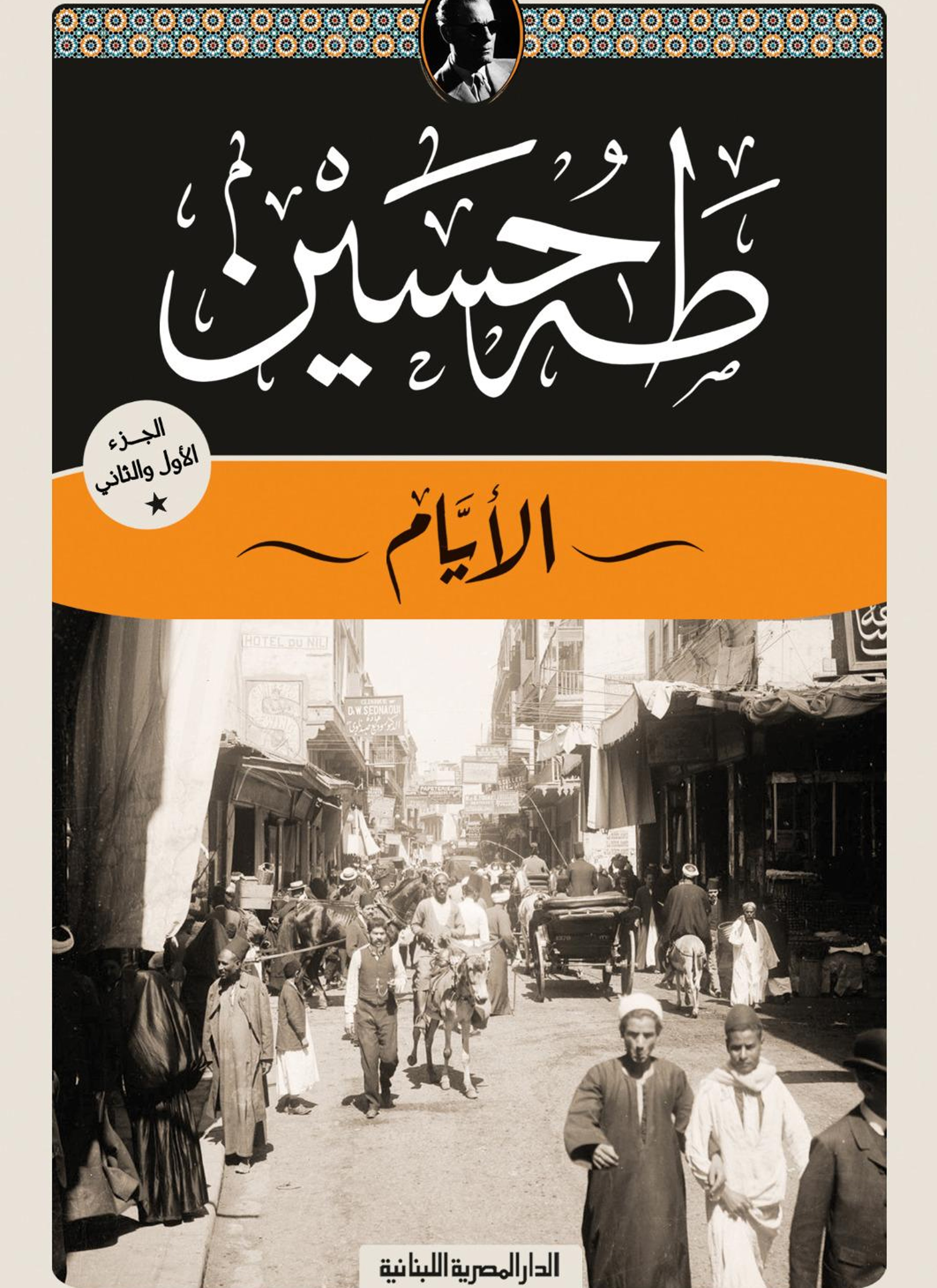 الأيام الجزء الأول والثاني