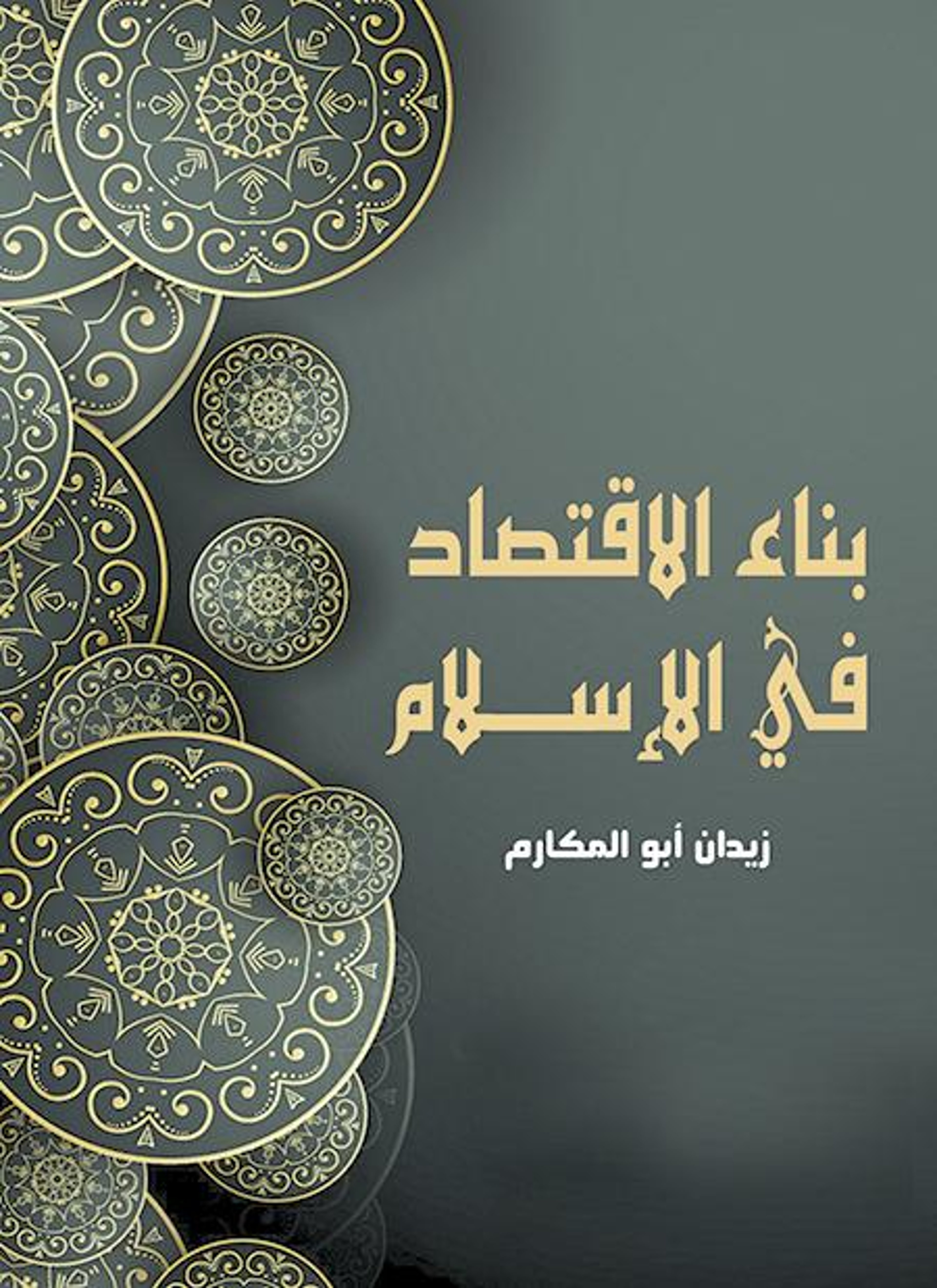 بناء الاقتصاد في الإسلام
