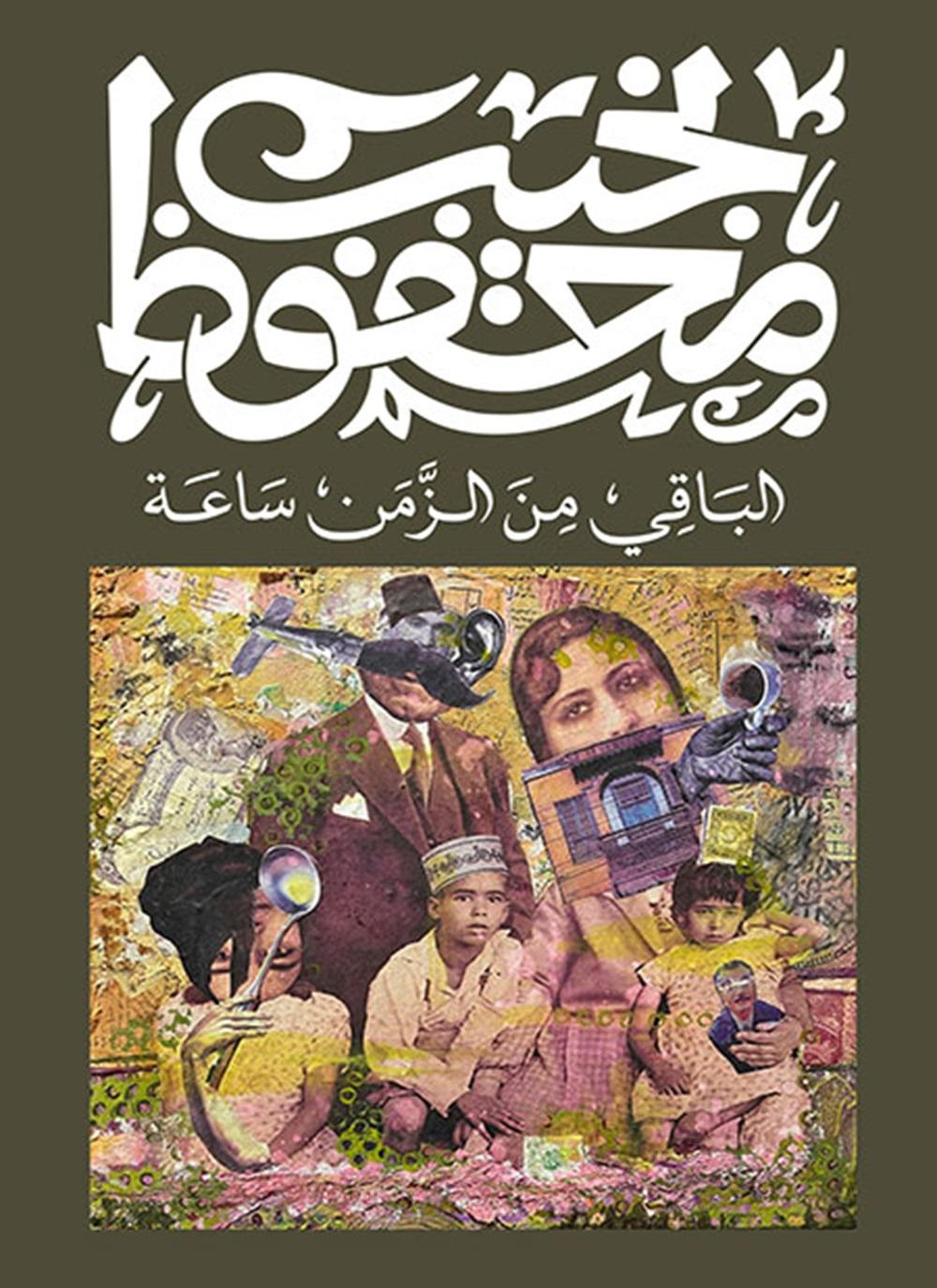 الباقي من الزمن ساعة