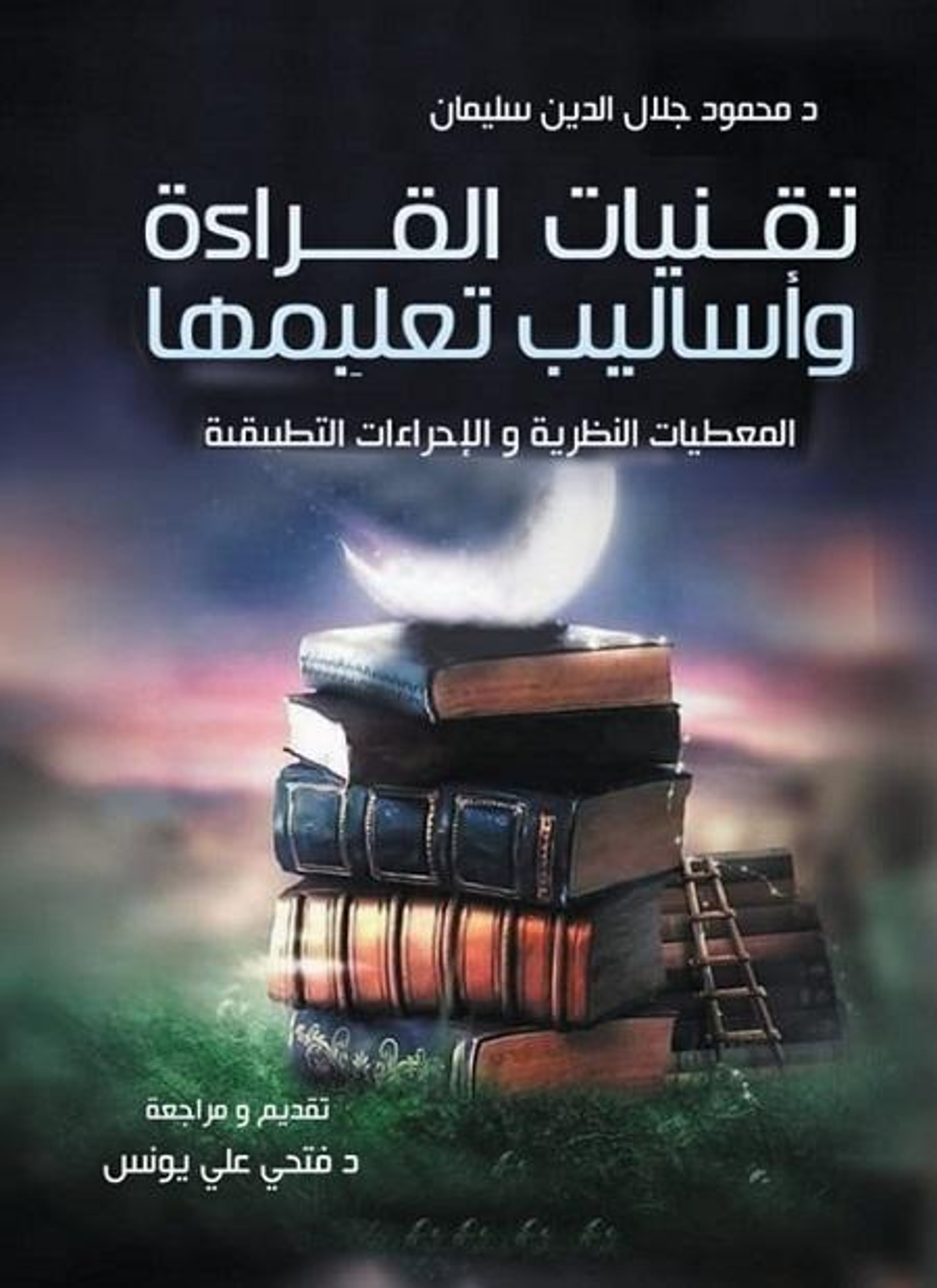 تقنيات القراءة وأساليب تعليمها
