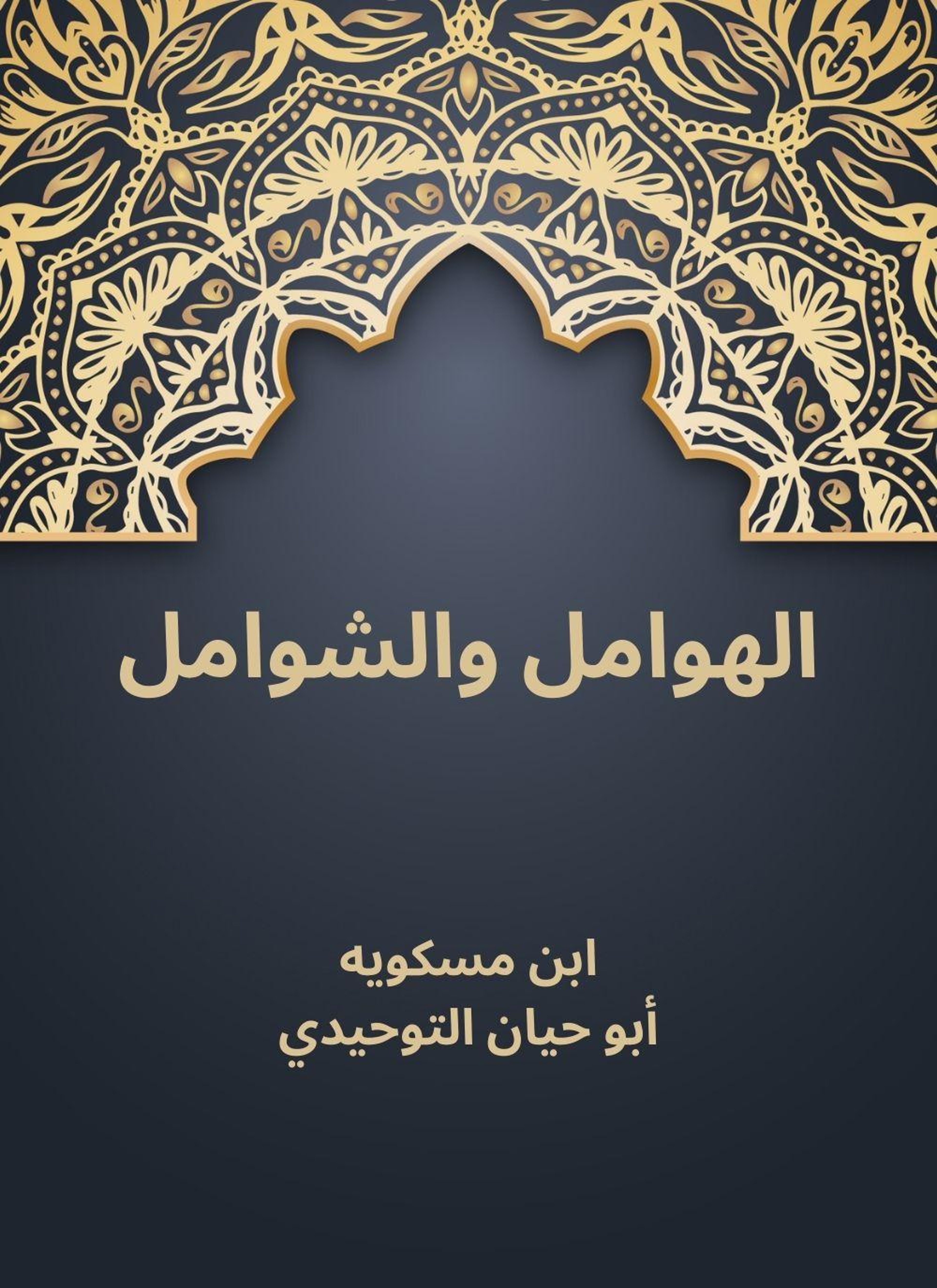 الهوامل والشوامل
