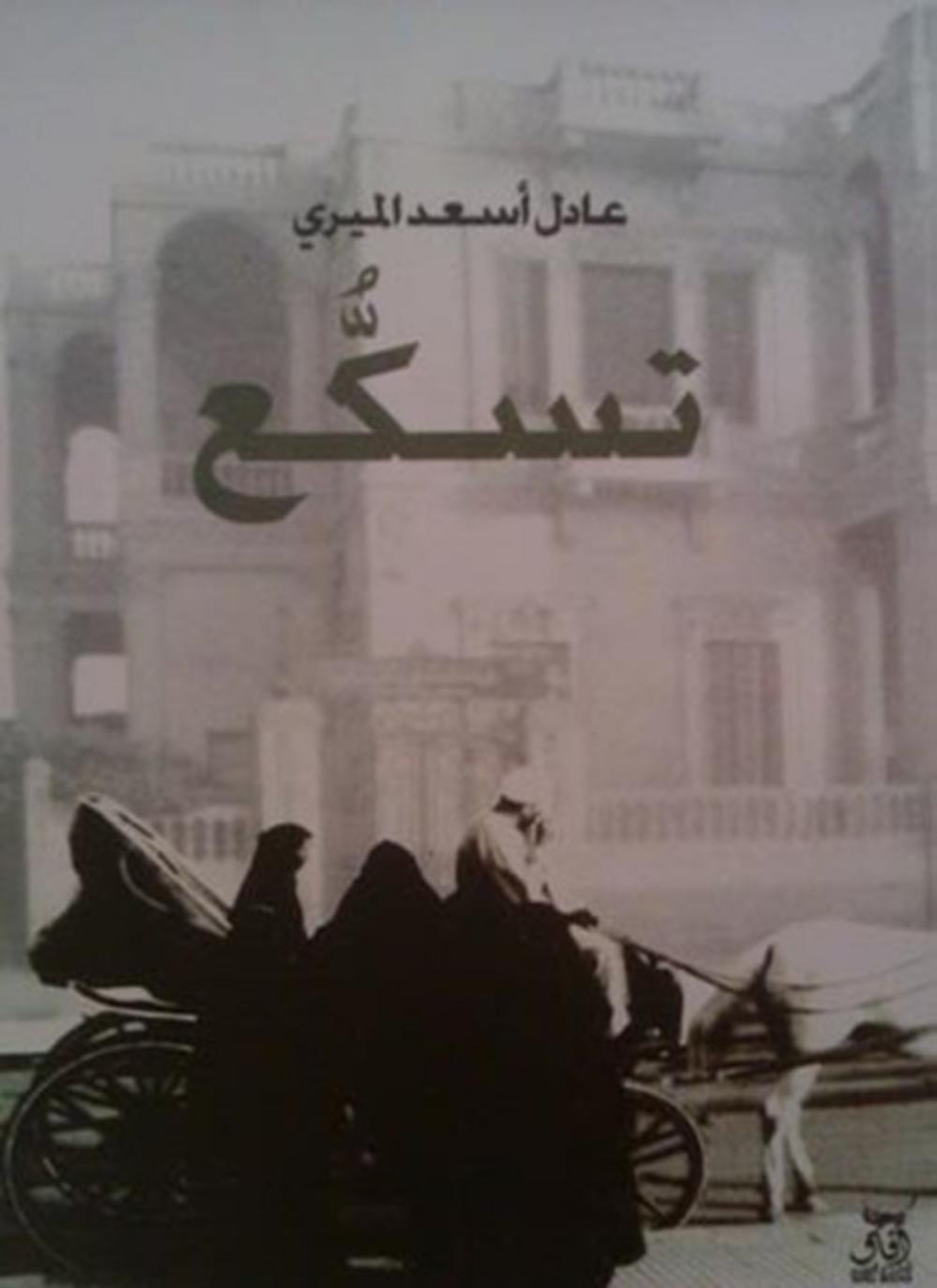 تسكع