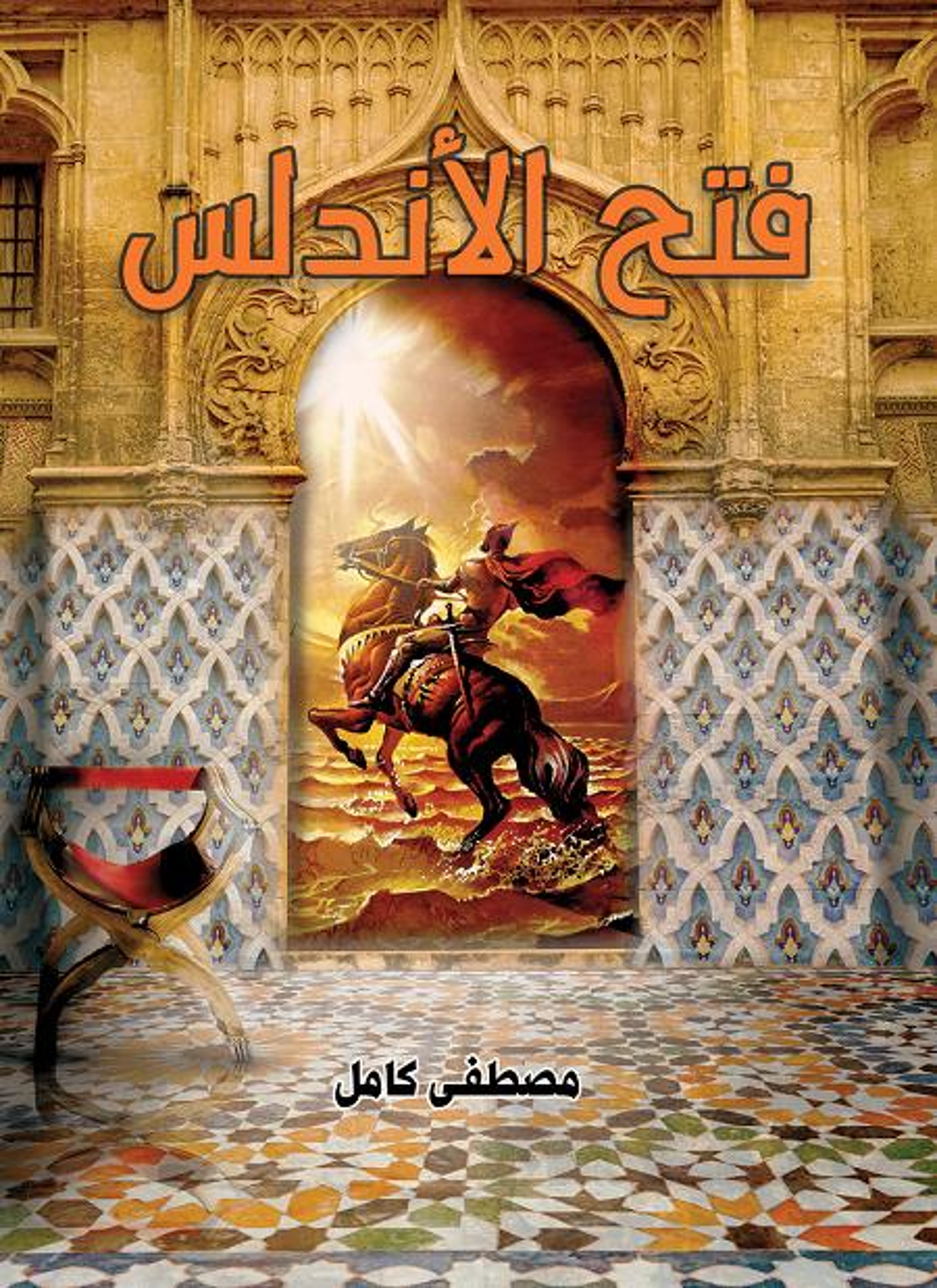 فتح الأندلس