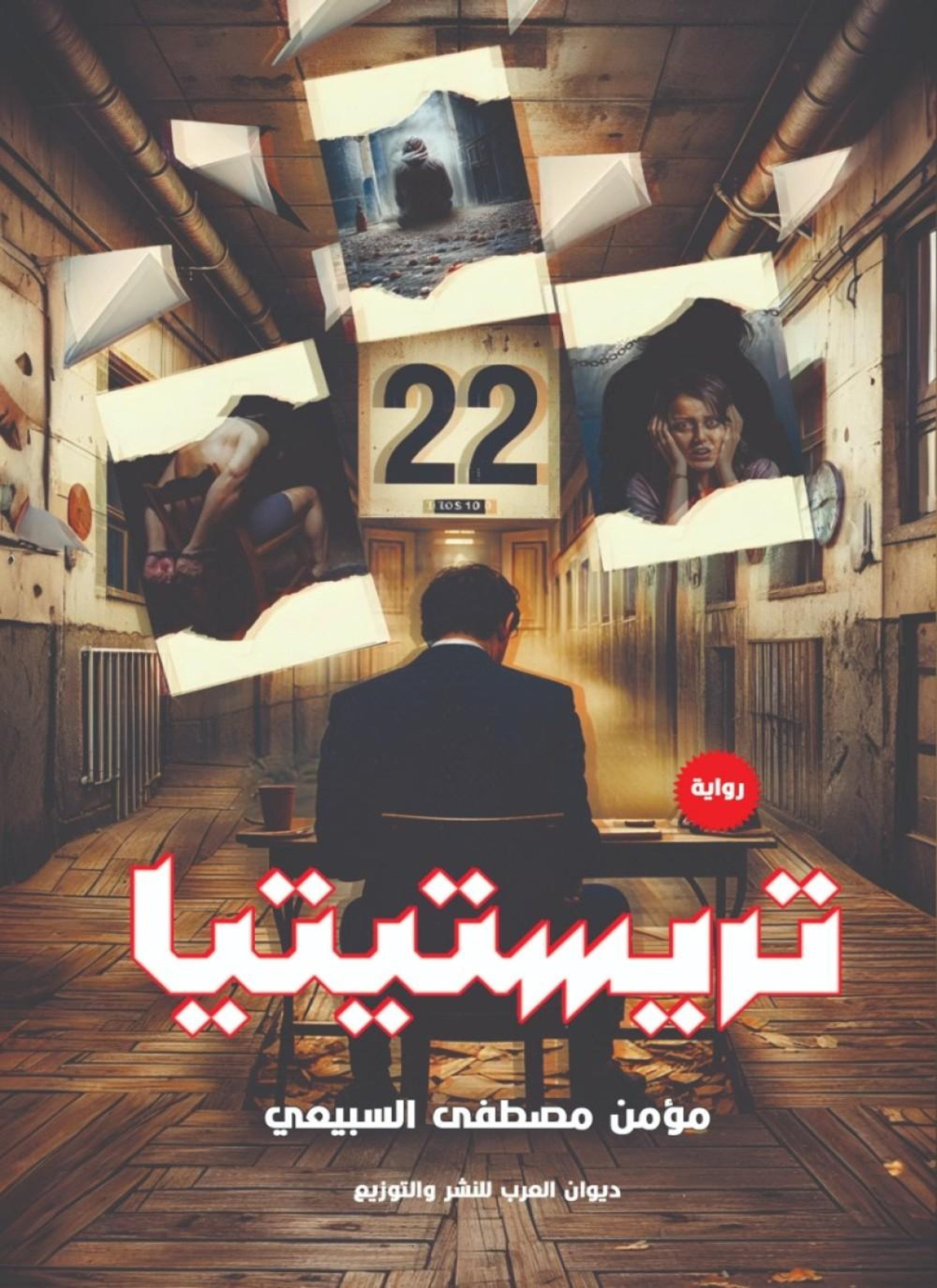 تريستينتيا